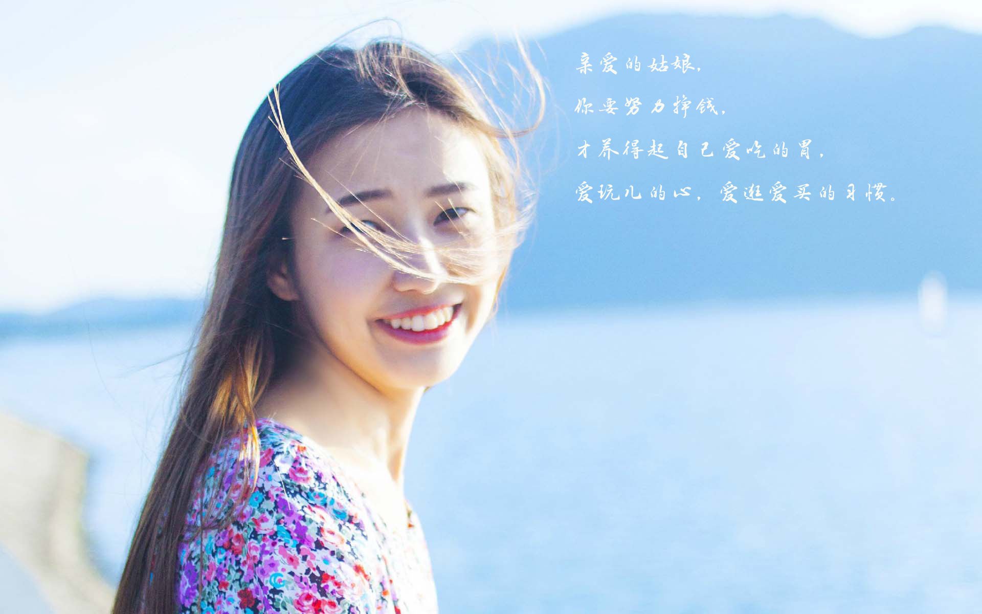 亲爱的姑娘,文字,励志