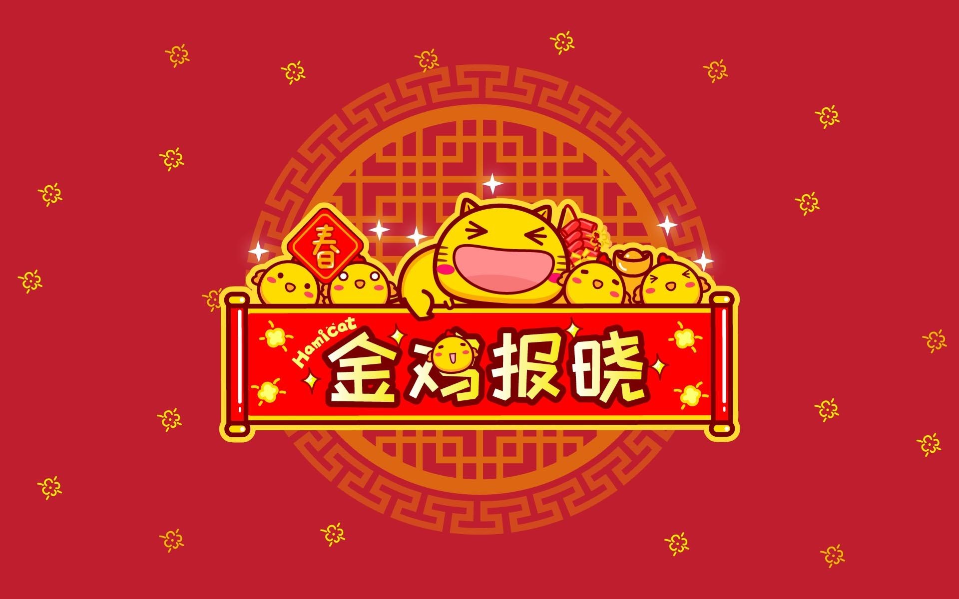 2017,新年快乐,哈咪猫,金鸡报晓