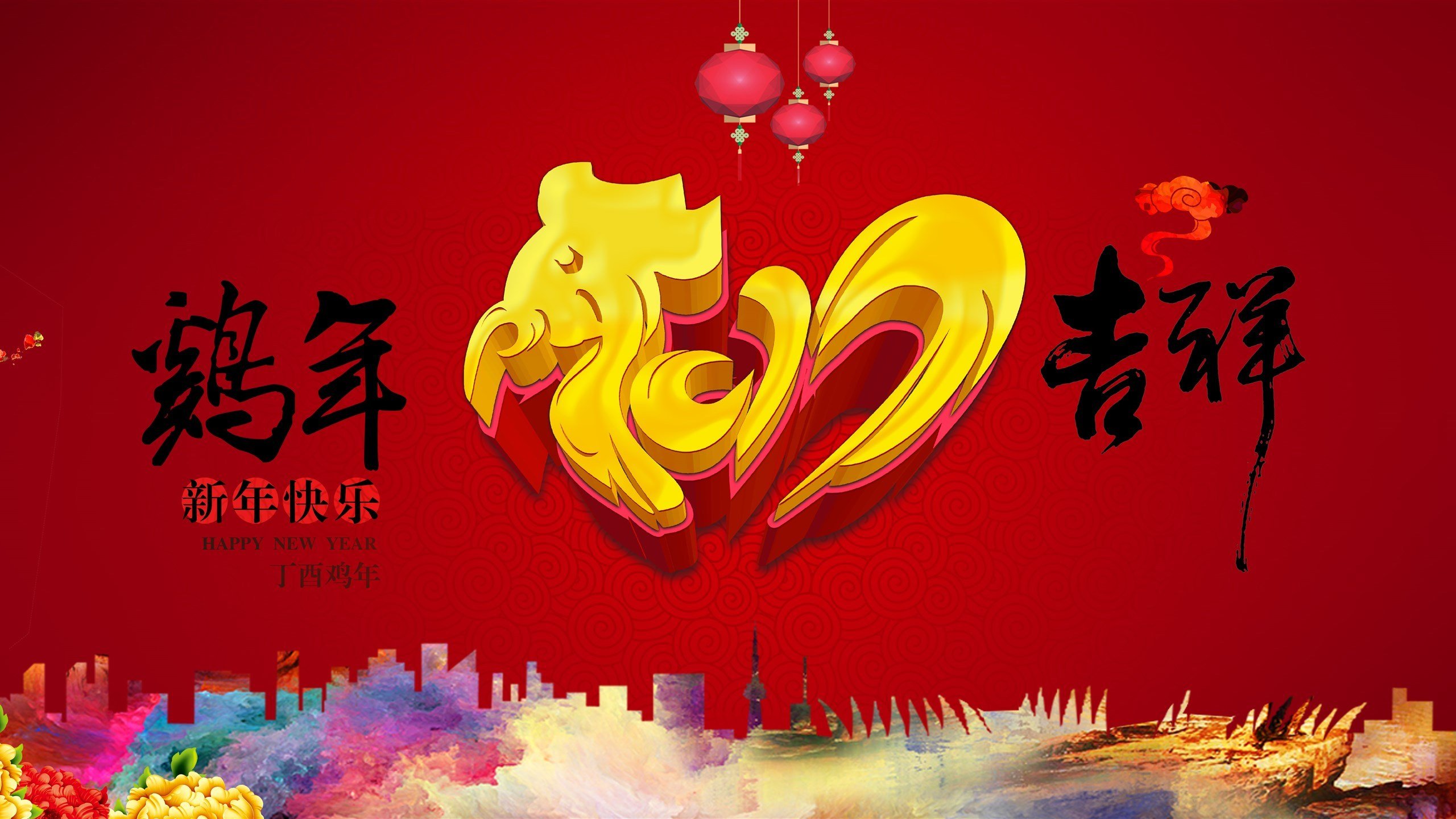 2017,新年快乐,鸡年吉祥