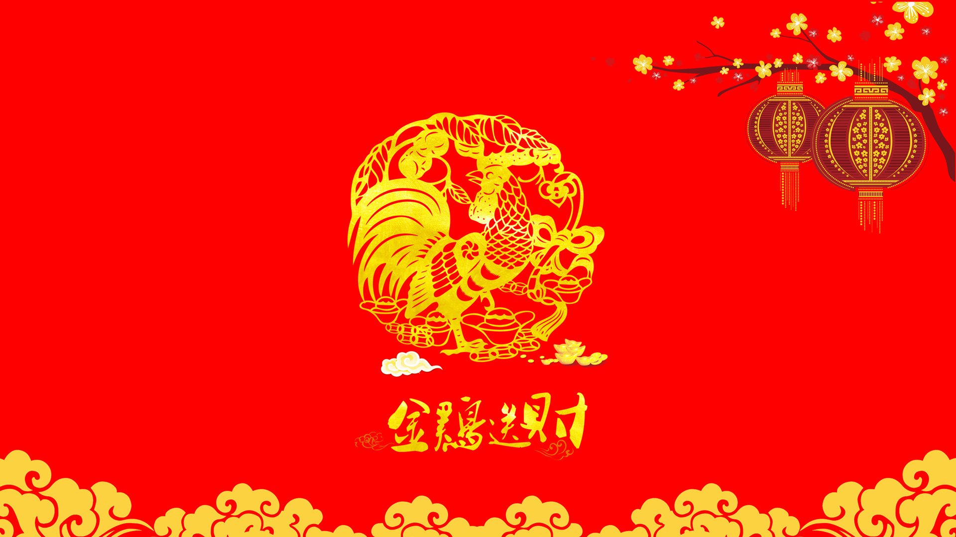 2017,新年快乐,金鸡送财