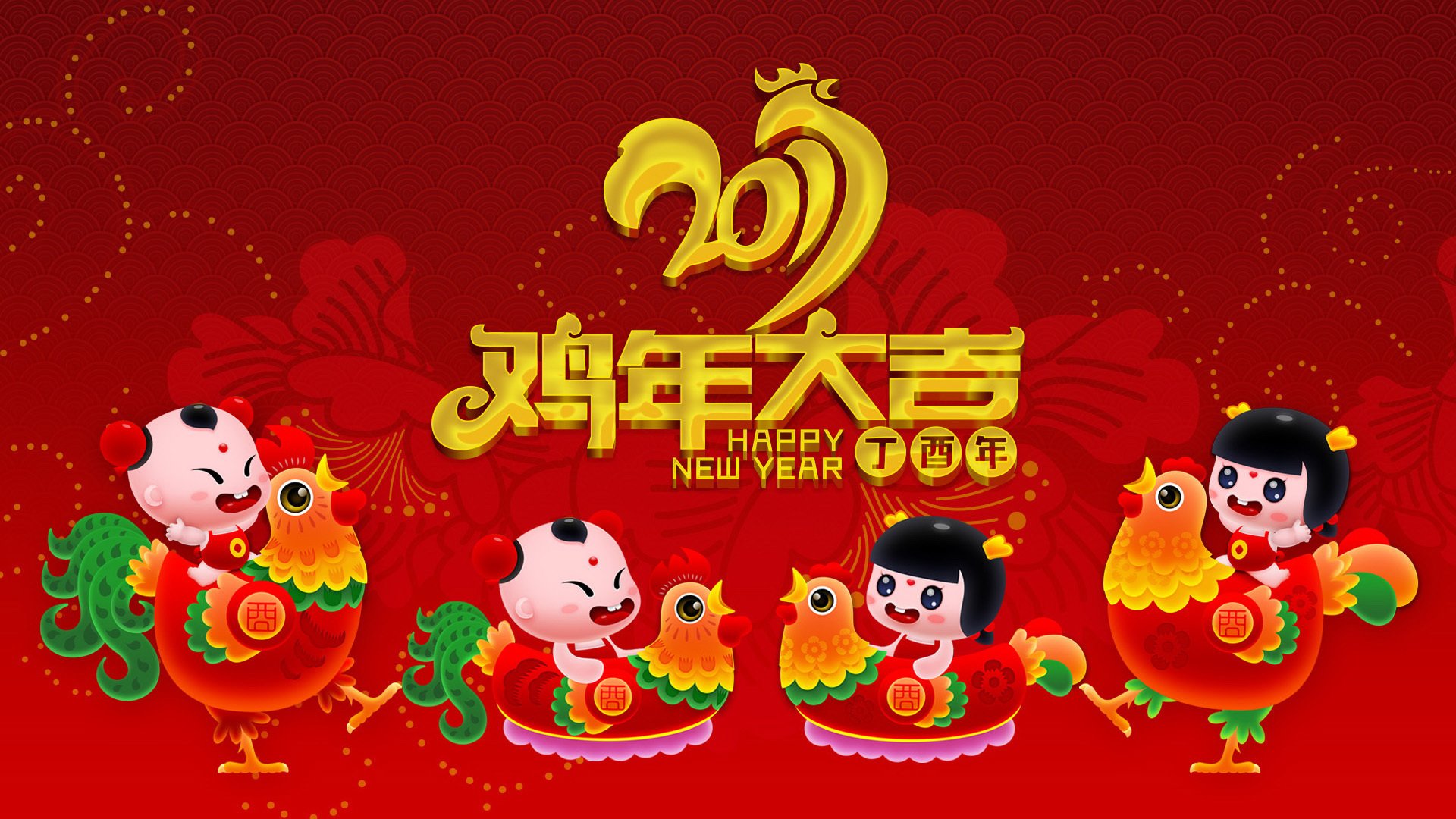 2017,新年快乐,鸡年