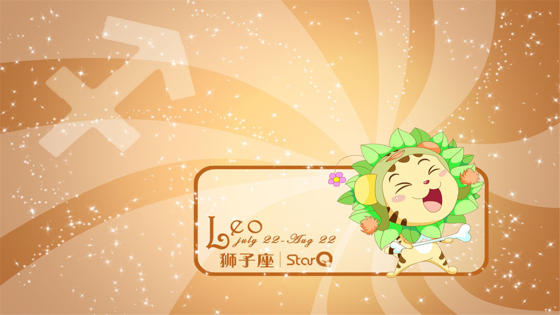 趣味,星座,狮子座