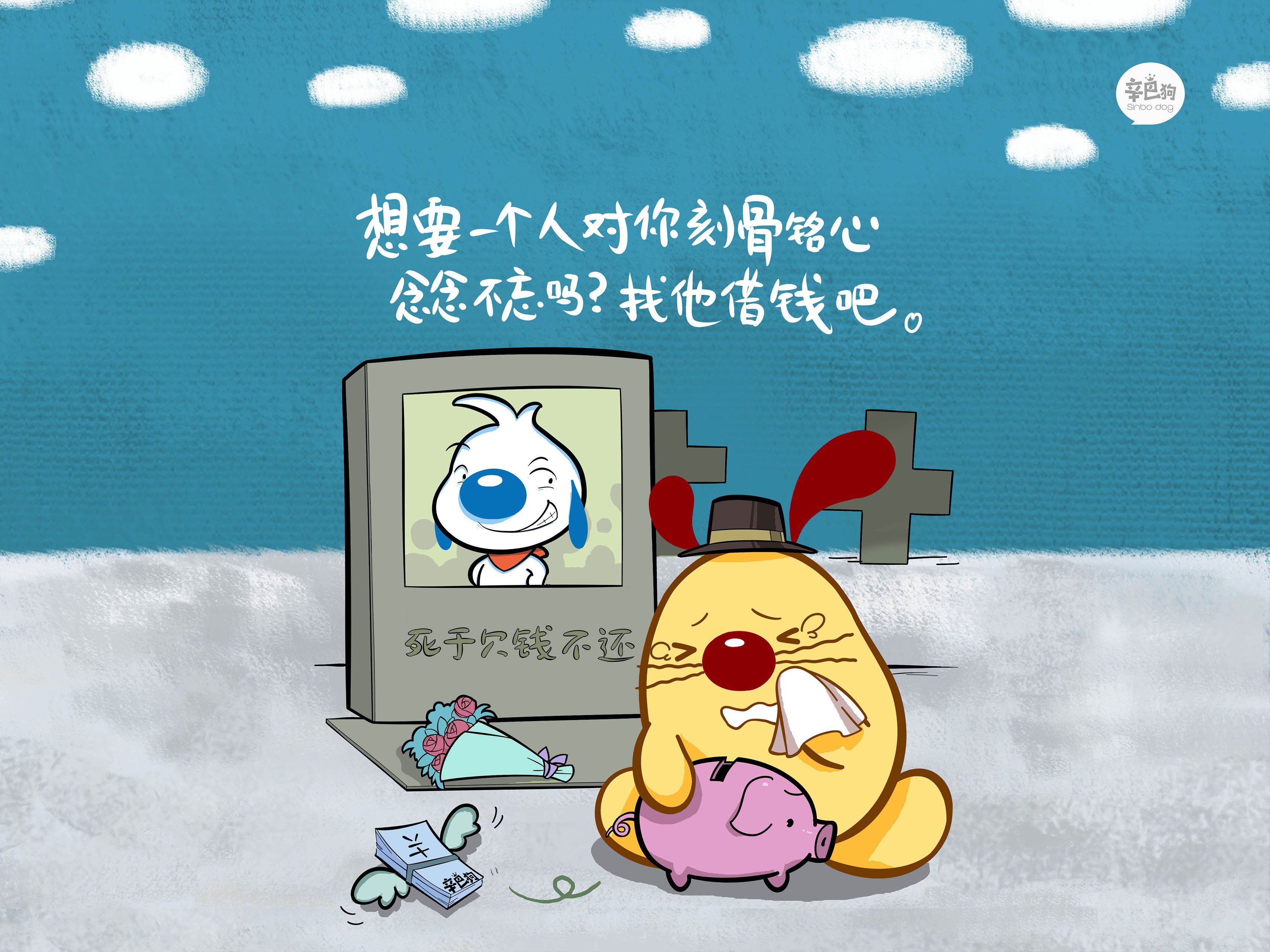 文字,辛巴狗,欠钱