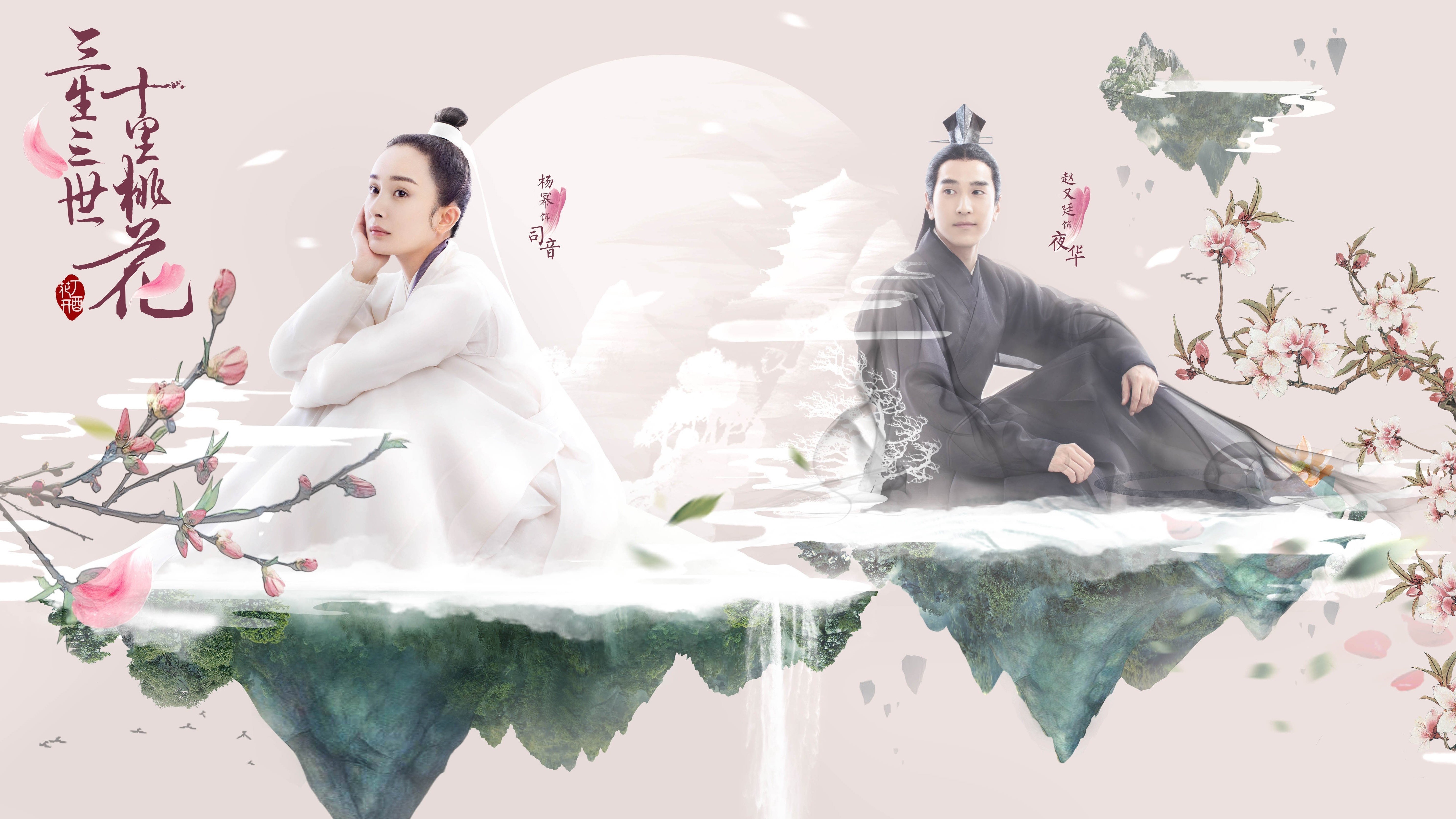 三生三世十里桃花,杨幂,赵又廷