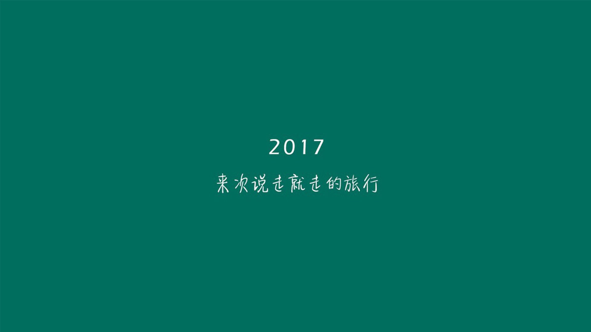 2017,文字