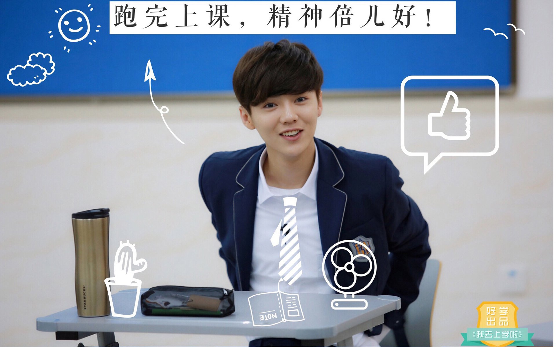 鹿晗,我去上学啦