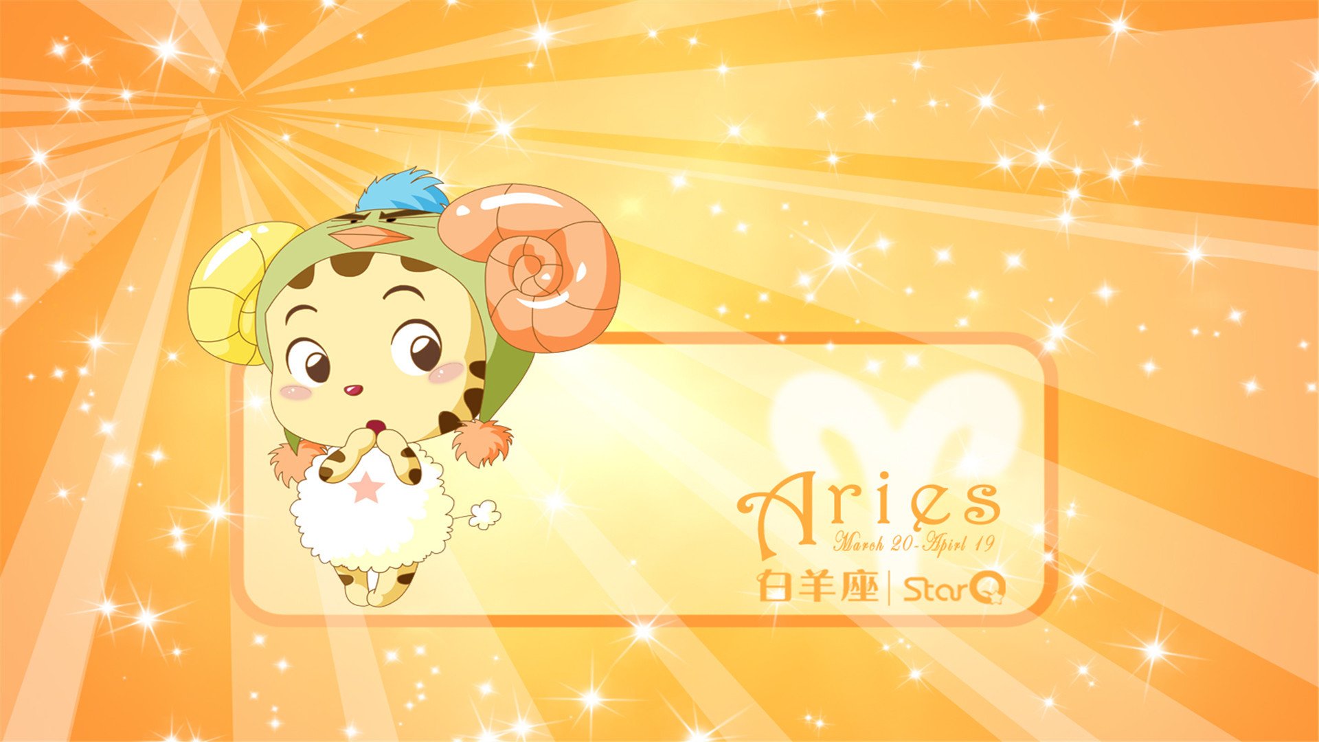 趣味,星座,白羊座