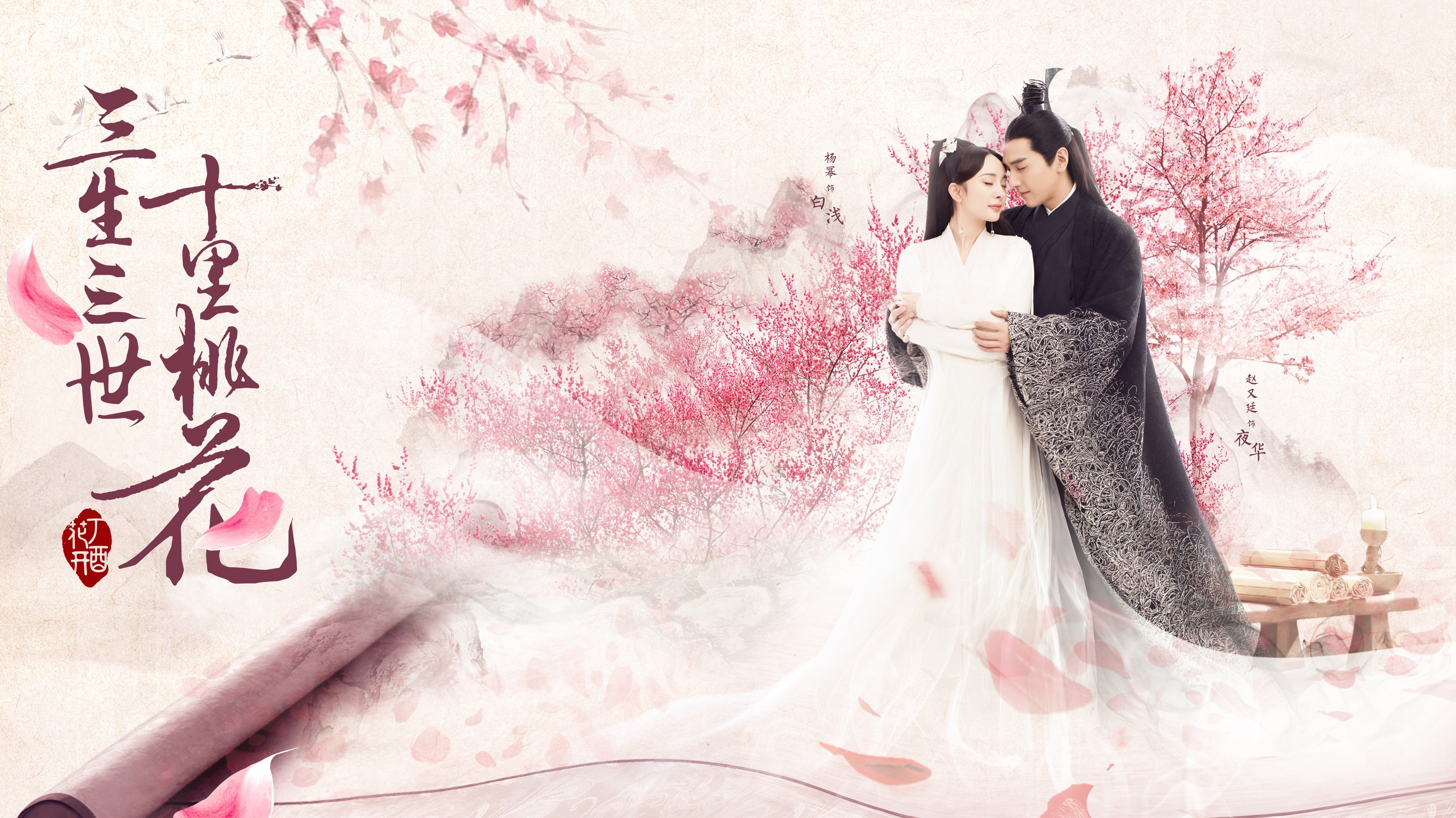 三生三世十里桃花,杨幂,赵又廷
