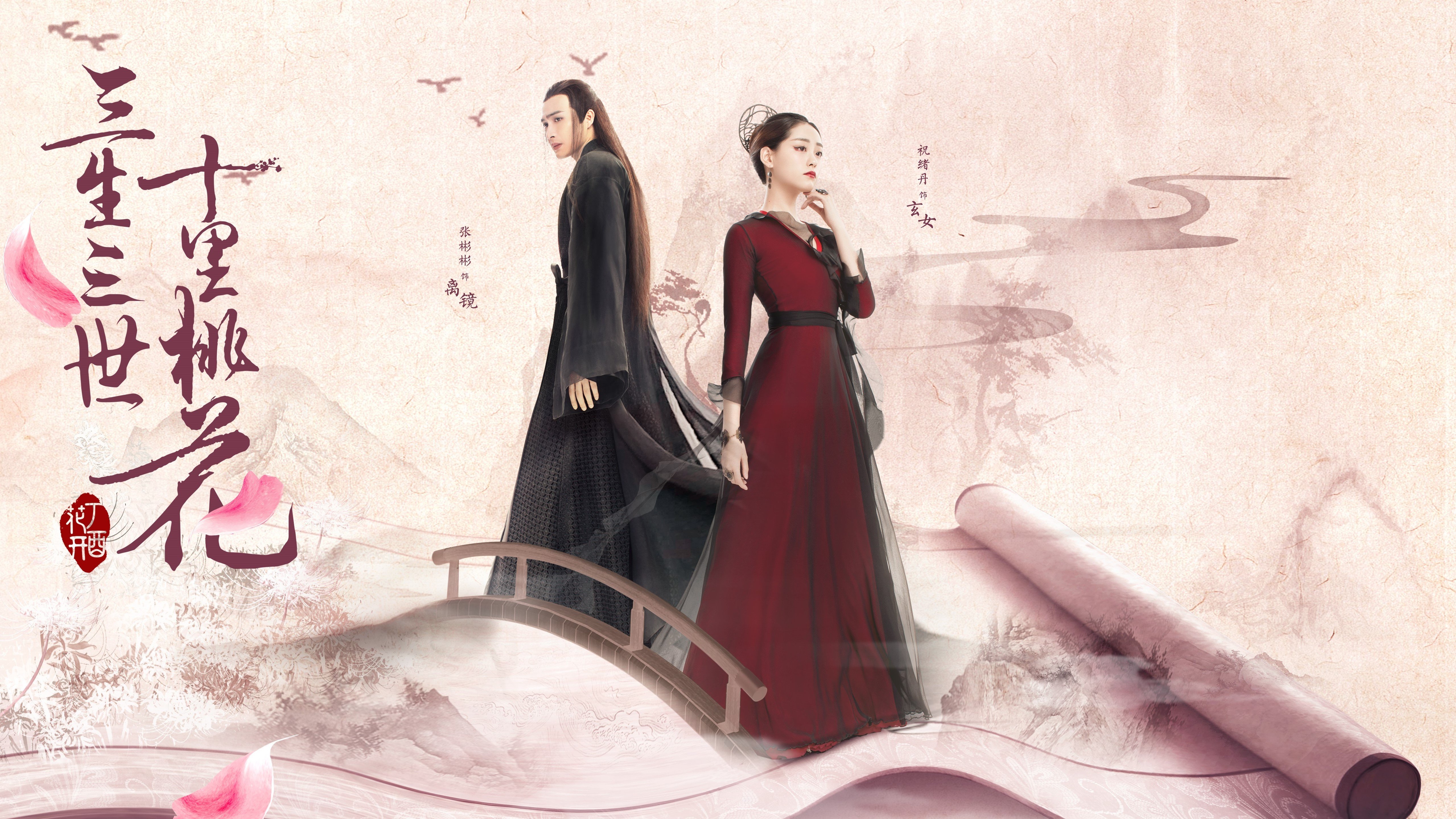 三生三世十里桃花,张