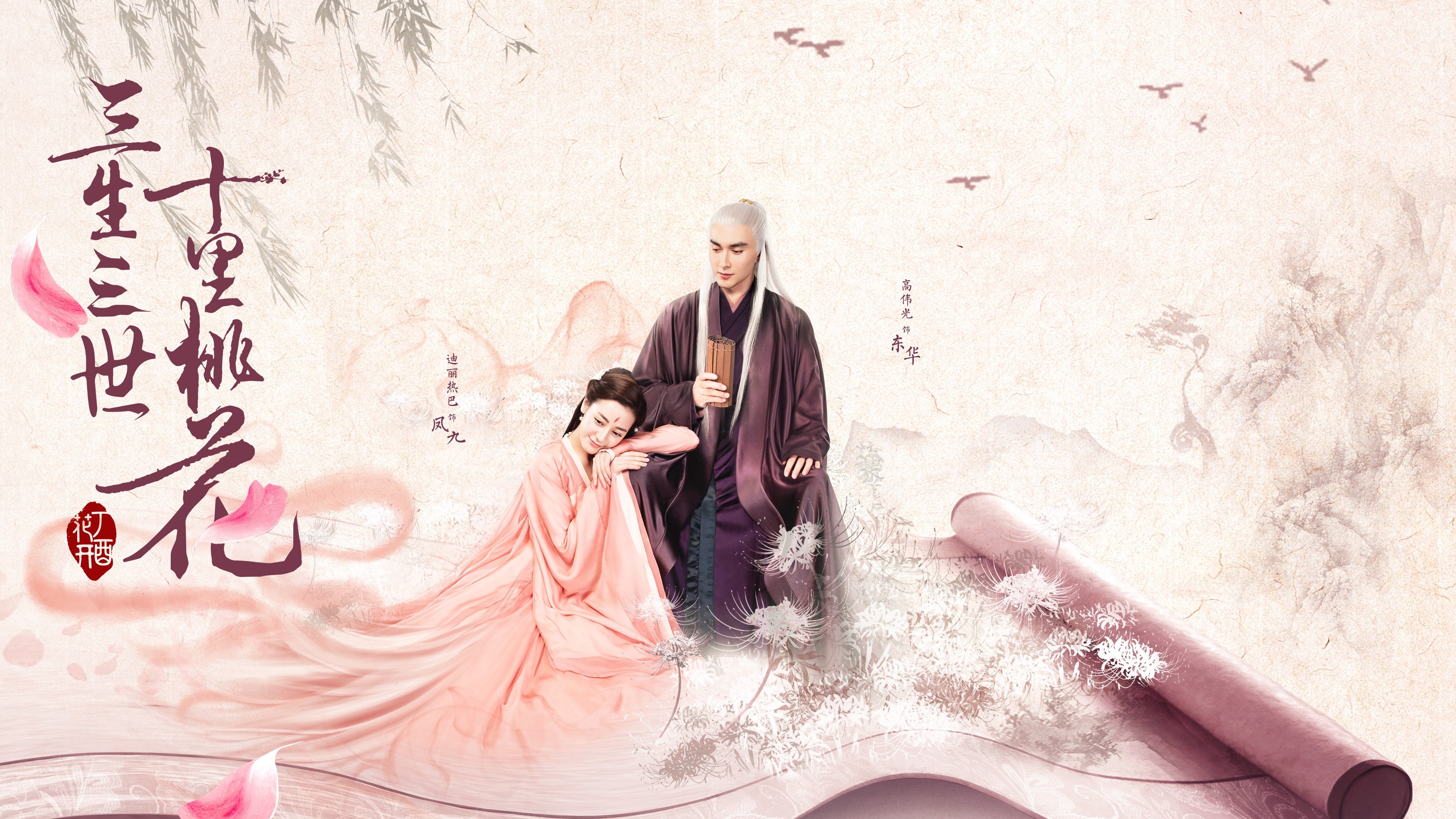 三生三世十里桃花,高伟光,迪丽热巴