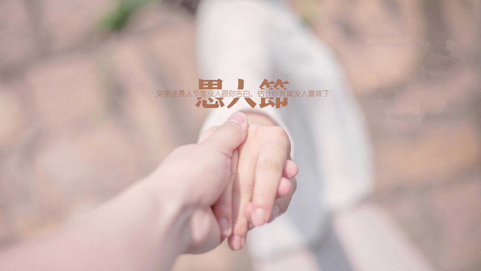 愚人节,文字,牵手