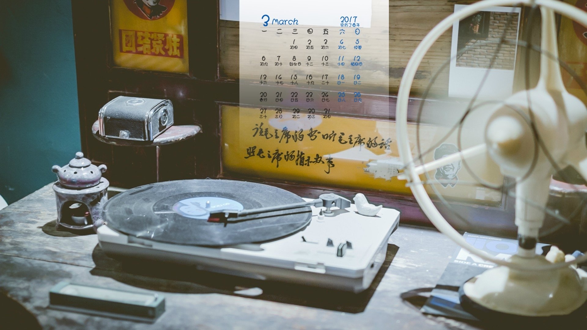 2017年3月,小清新,唱片机,电风扇