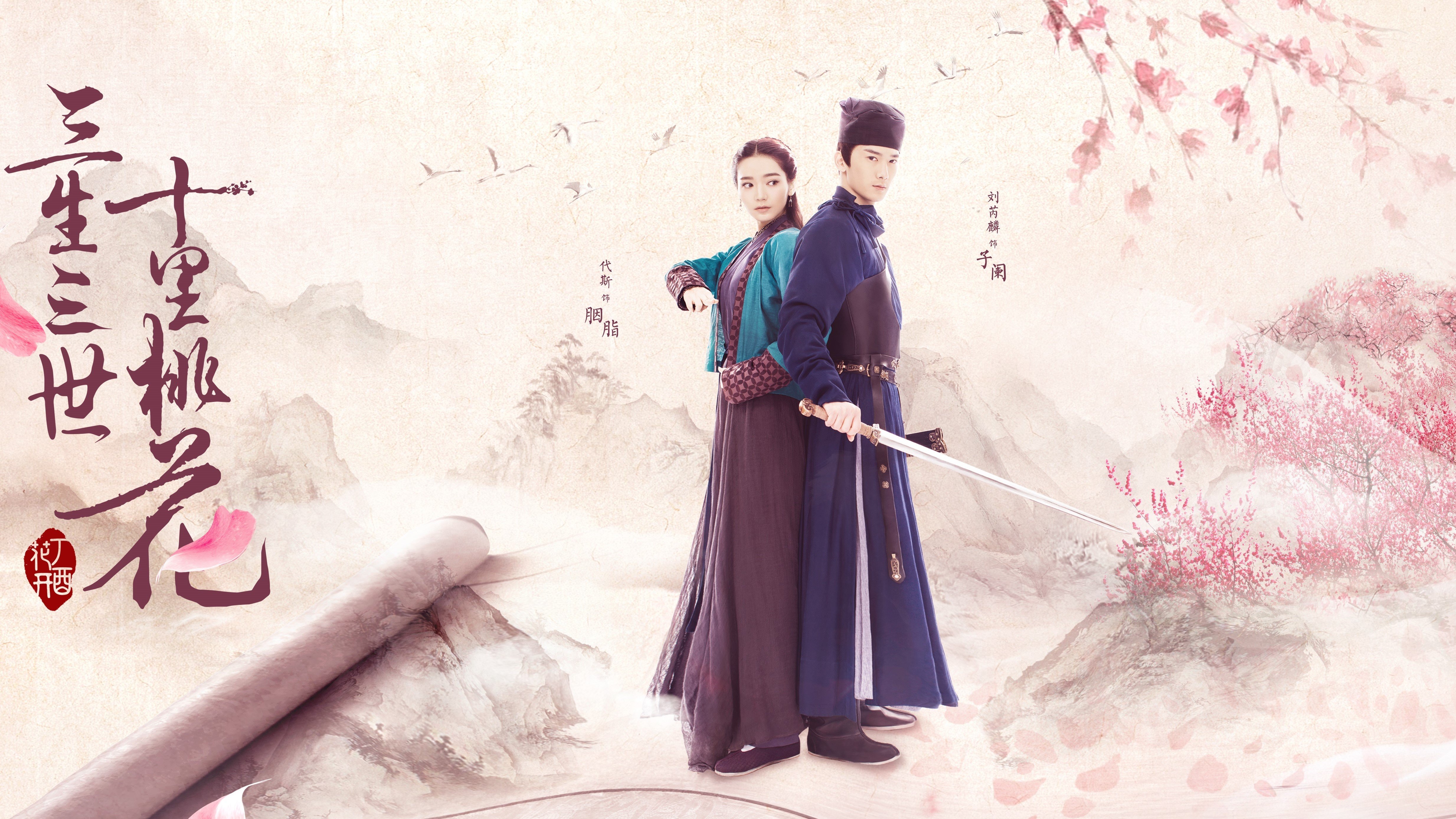 三生三世十里桃花