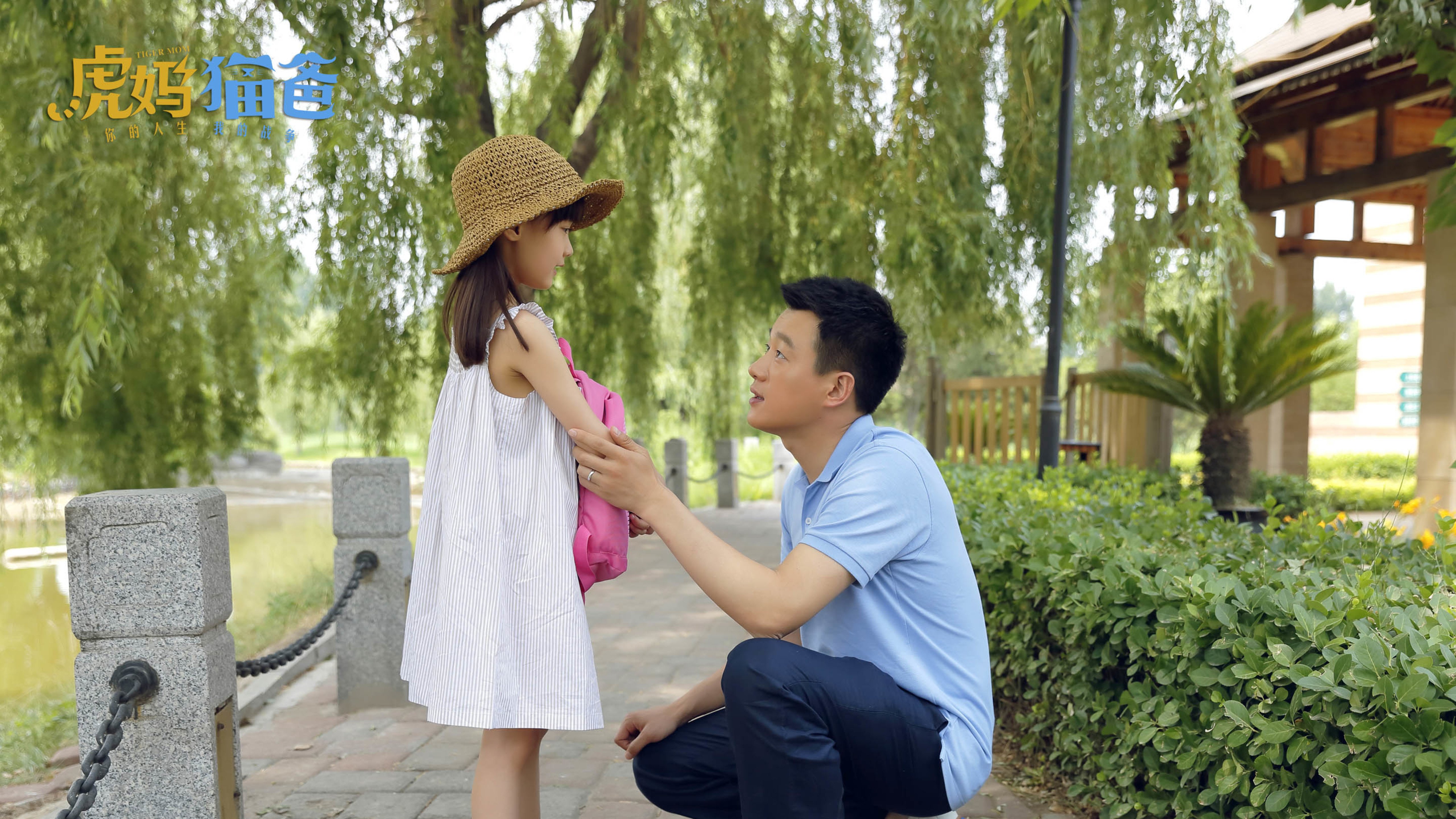 虎妈猫爸,佟大为