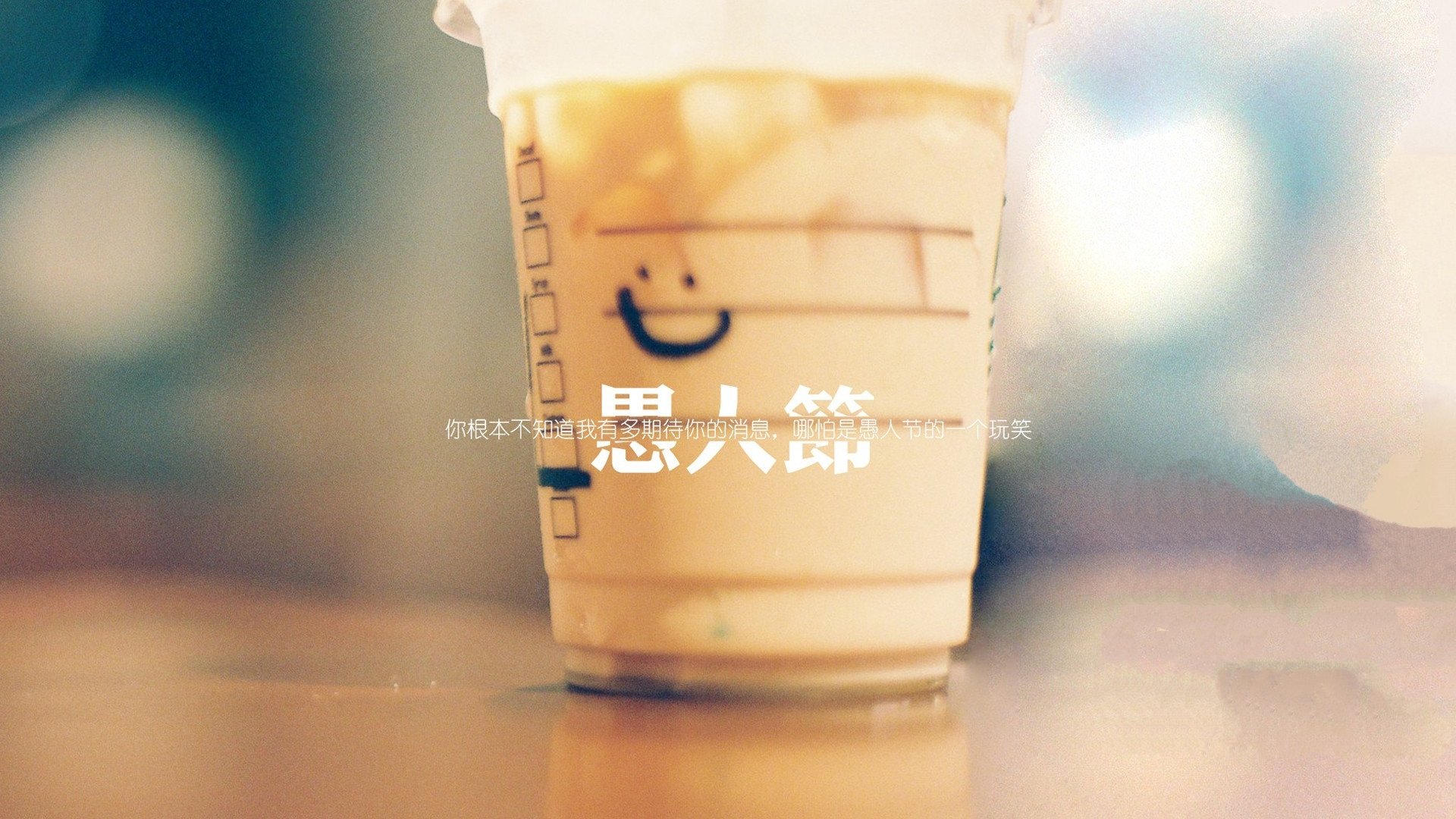 愚人节,文字,奶茶