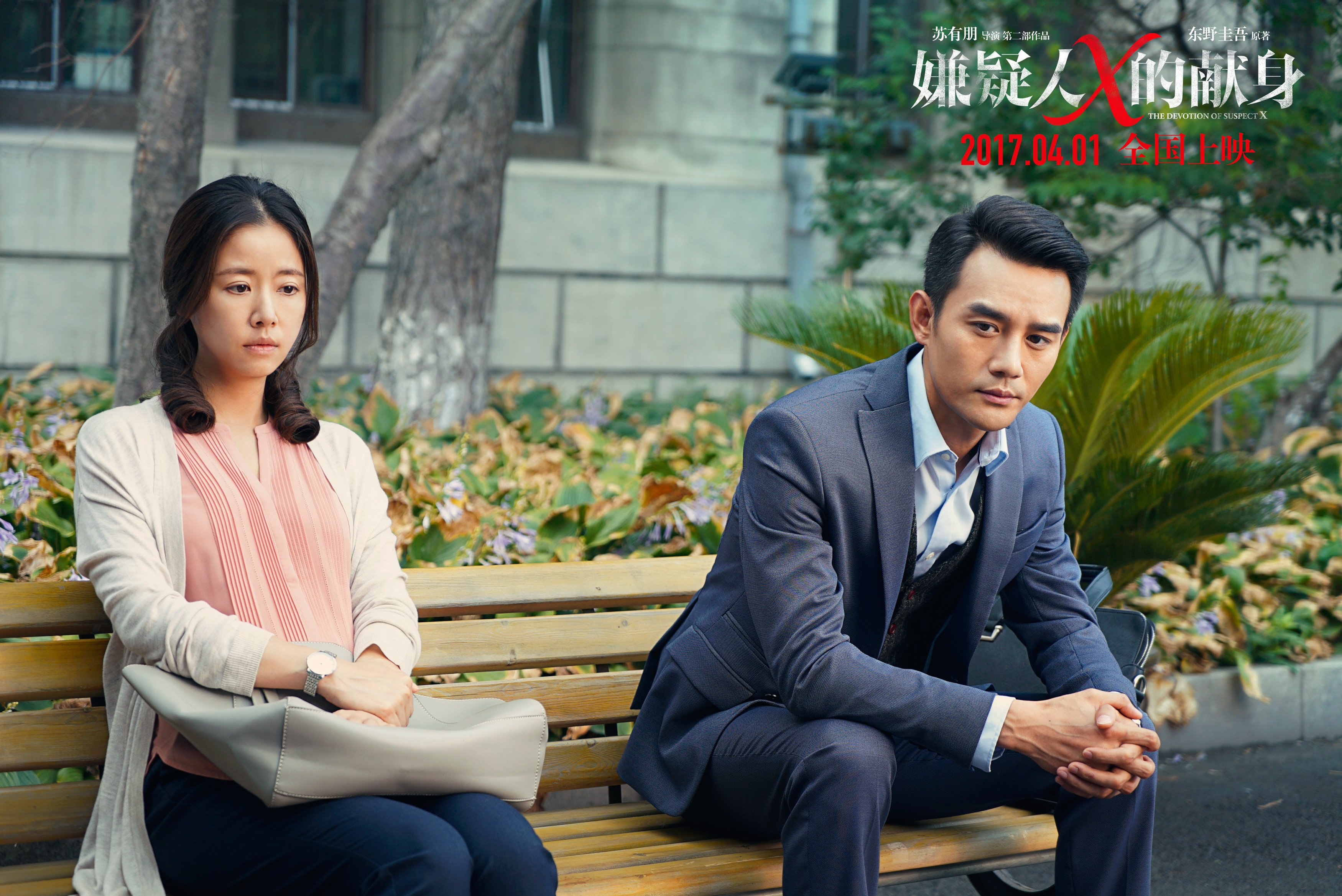 嫌疑人x的献身,林心如,王凯