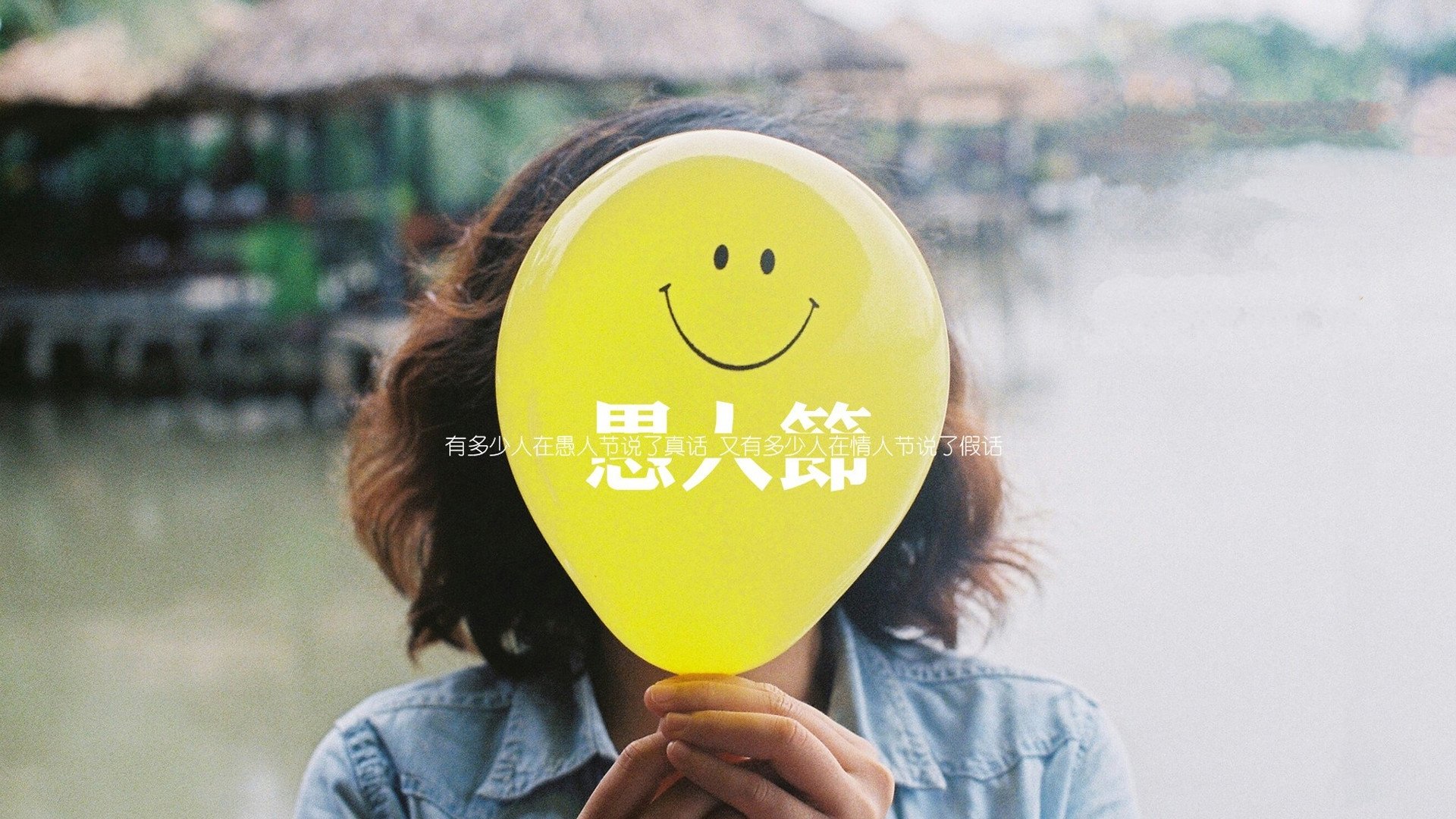 愚人节,文字,气球