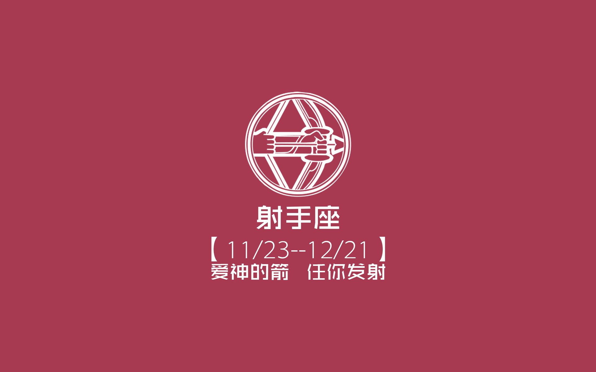 文字,射手座,红色