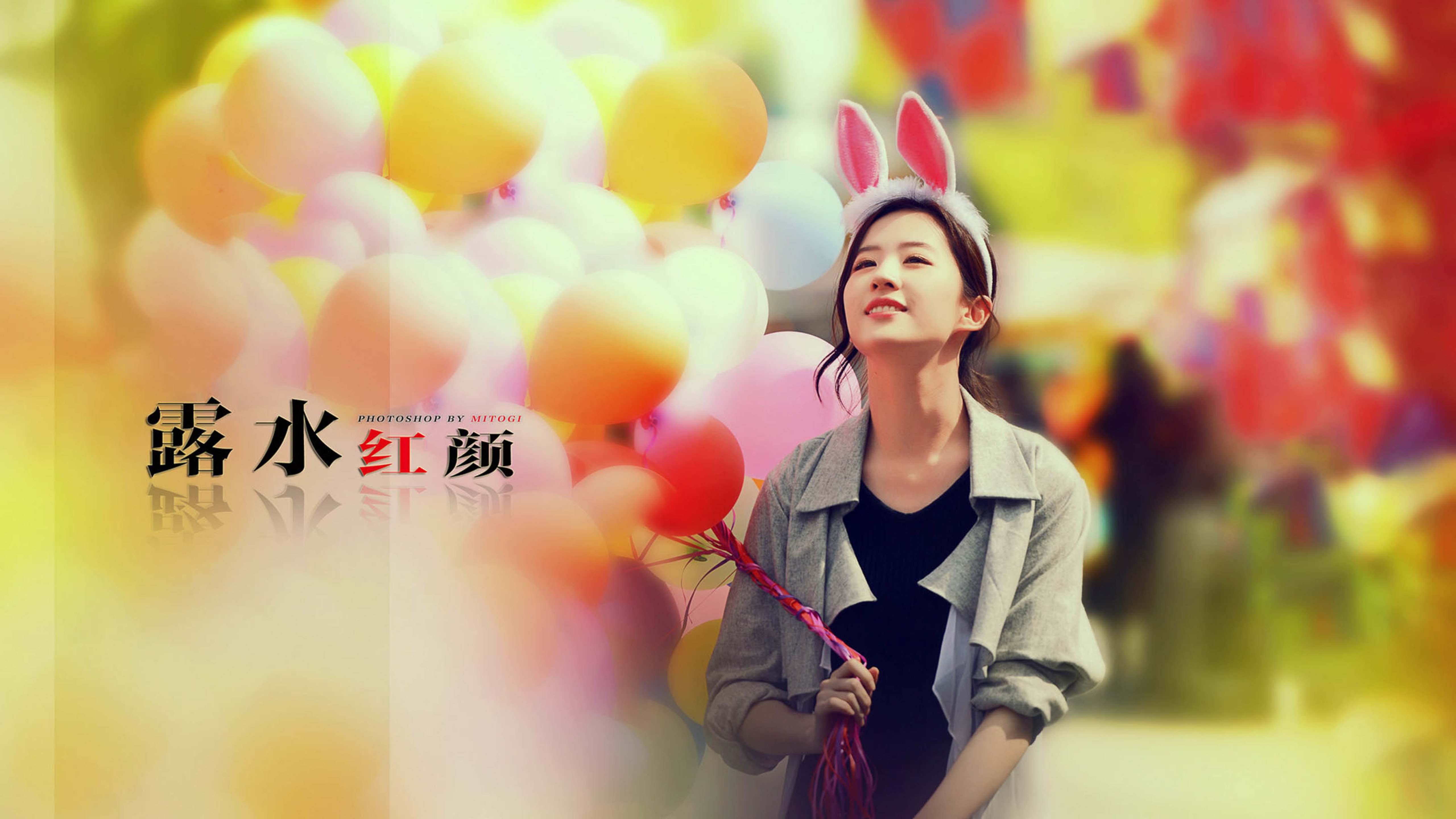 露水红颜,刘亦菲,彩色气球