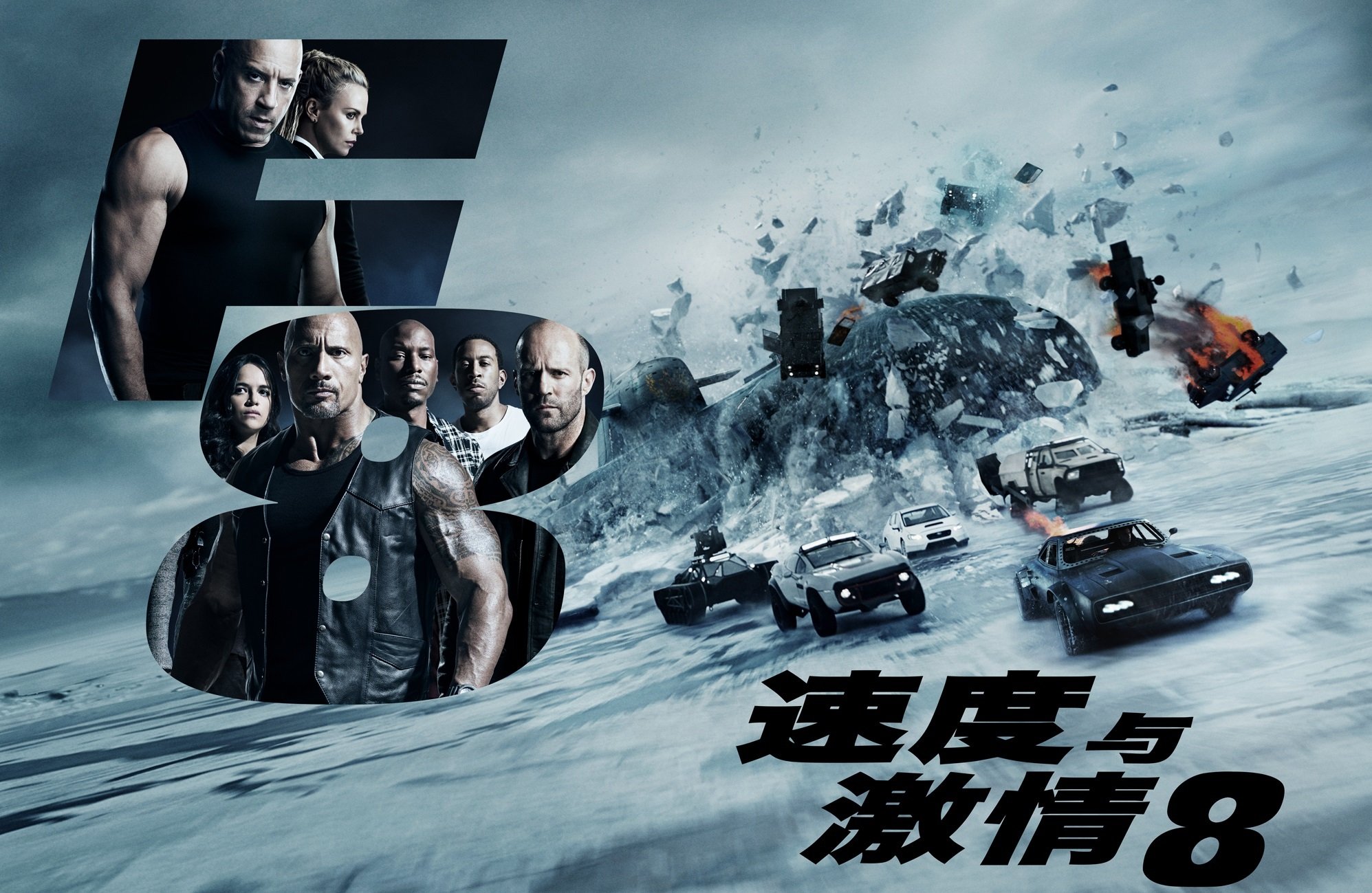 速度与激情8