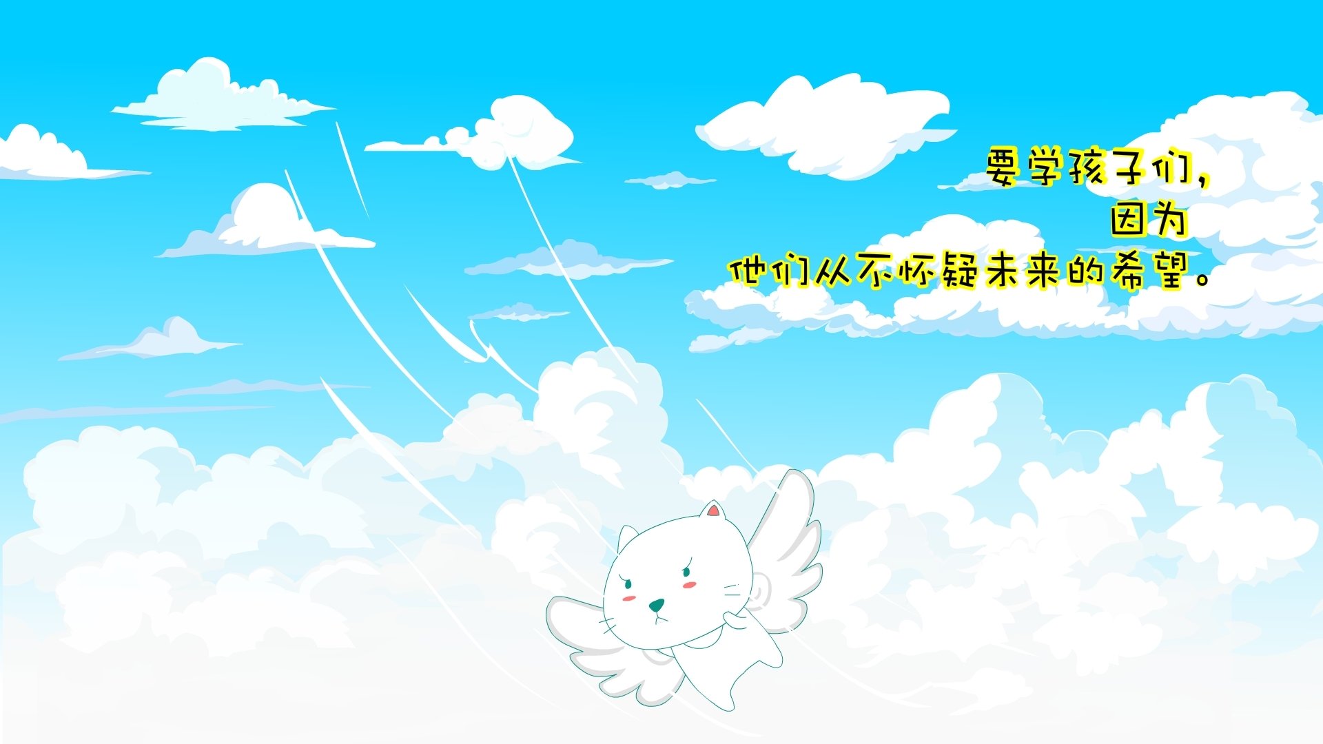 文字,卡通猫,希望