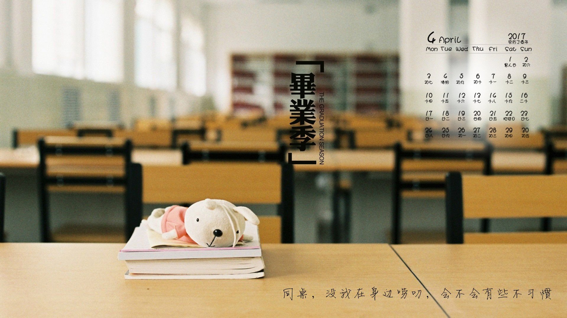 2017年4月,毕业季,教室,课桌