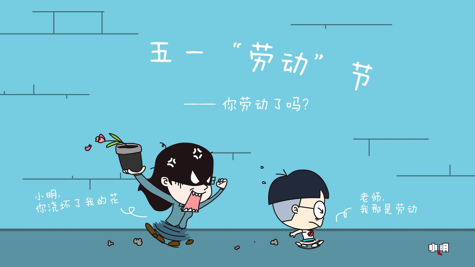 51劳动节,卡通,小明