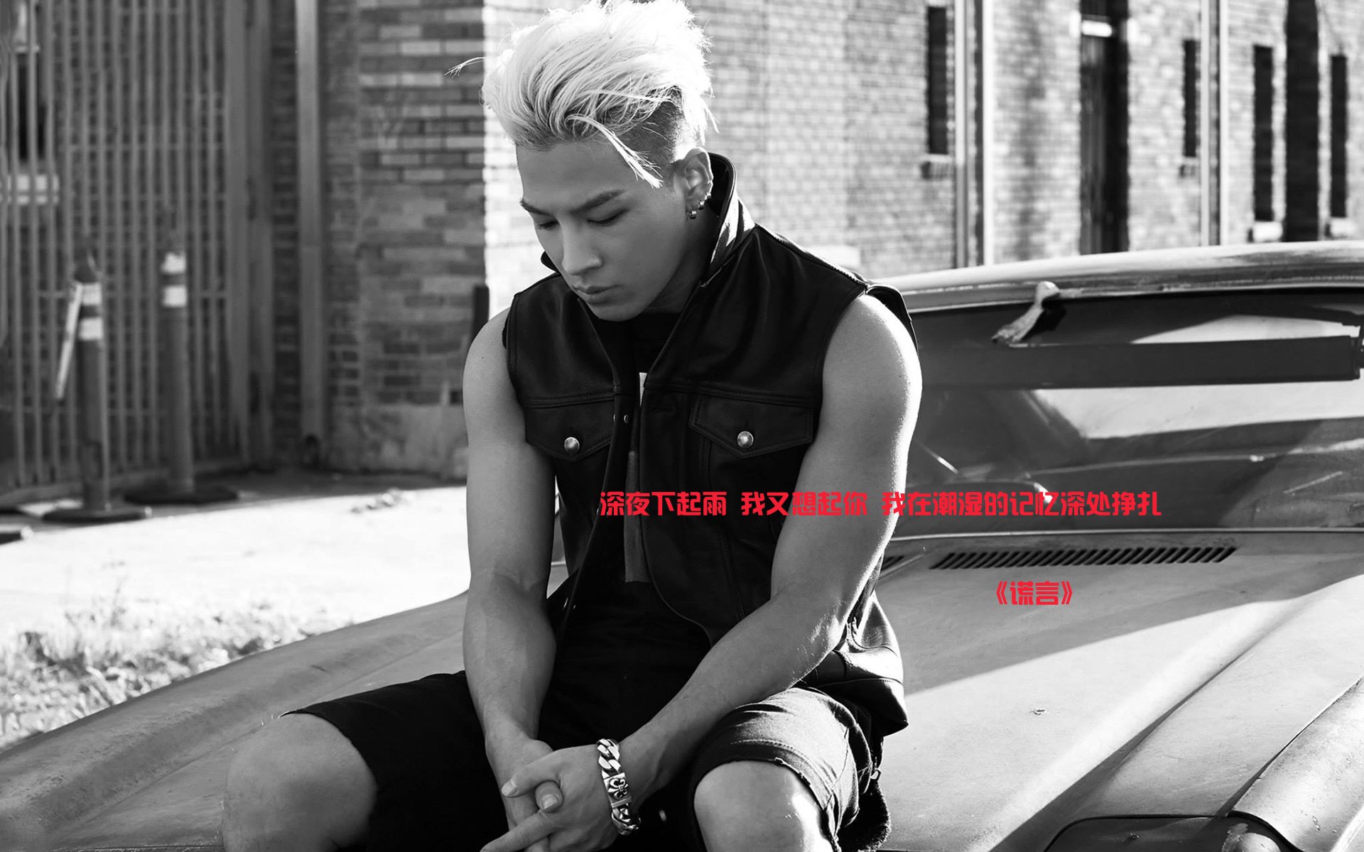 Bigbang,歌词,谎言