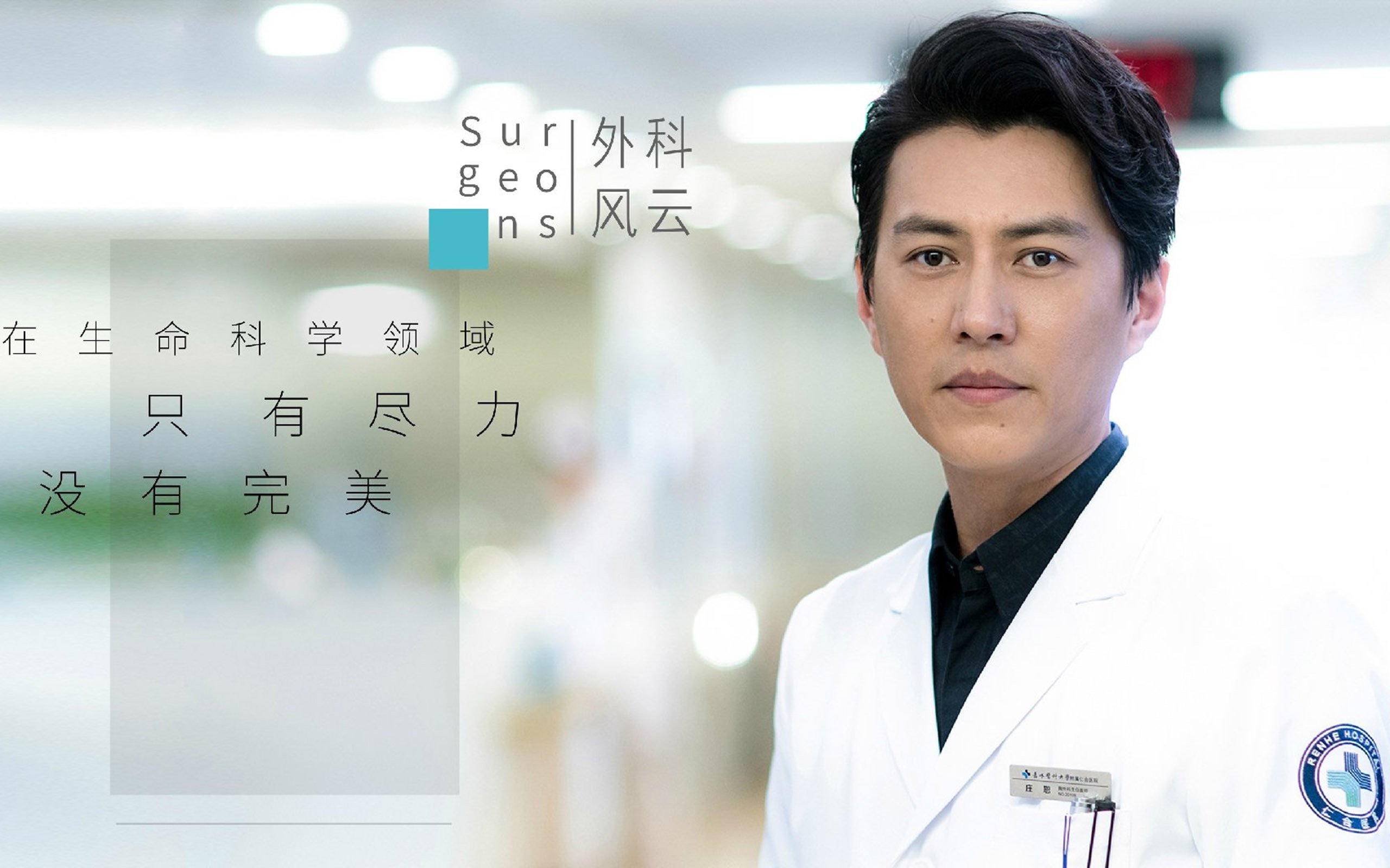 外科风云,医生,靳东