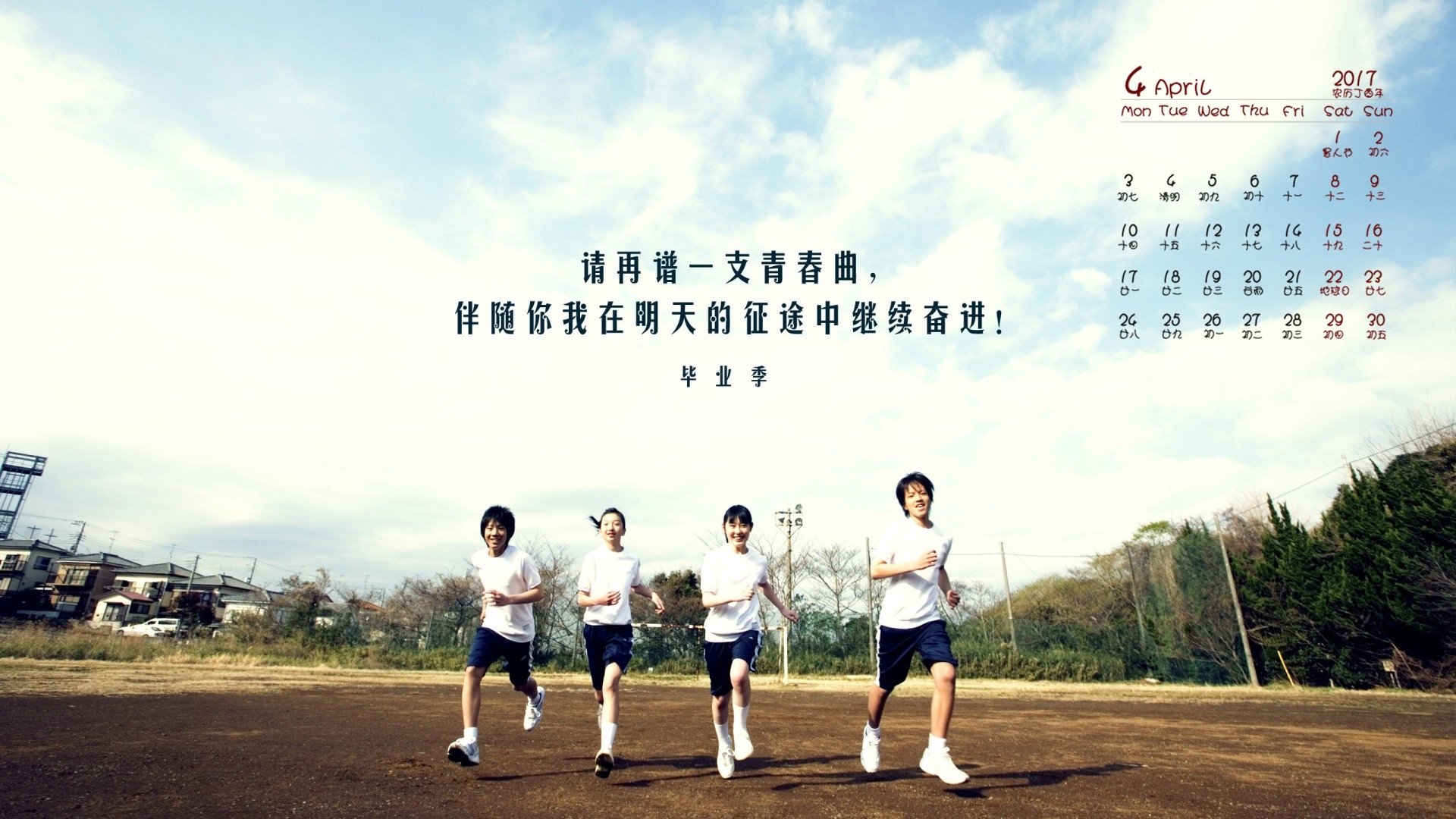 2017年4月,毕业季