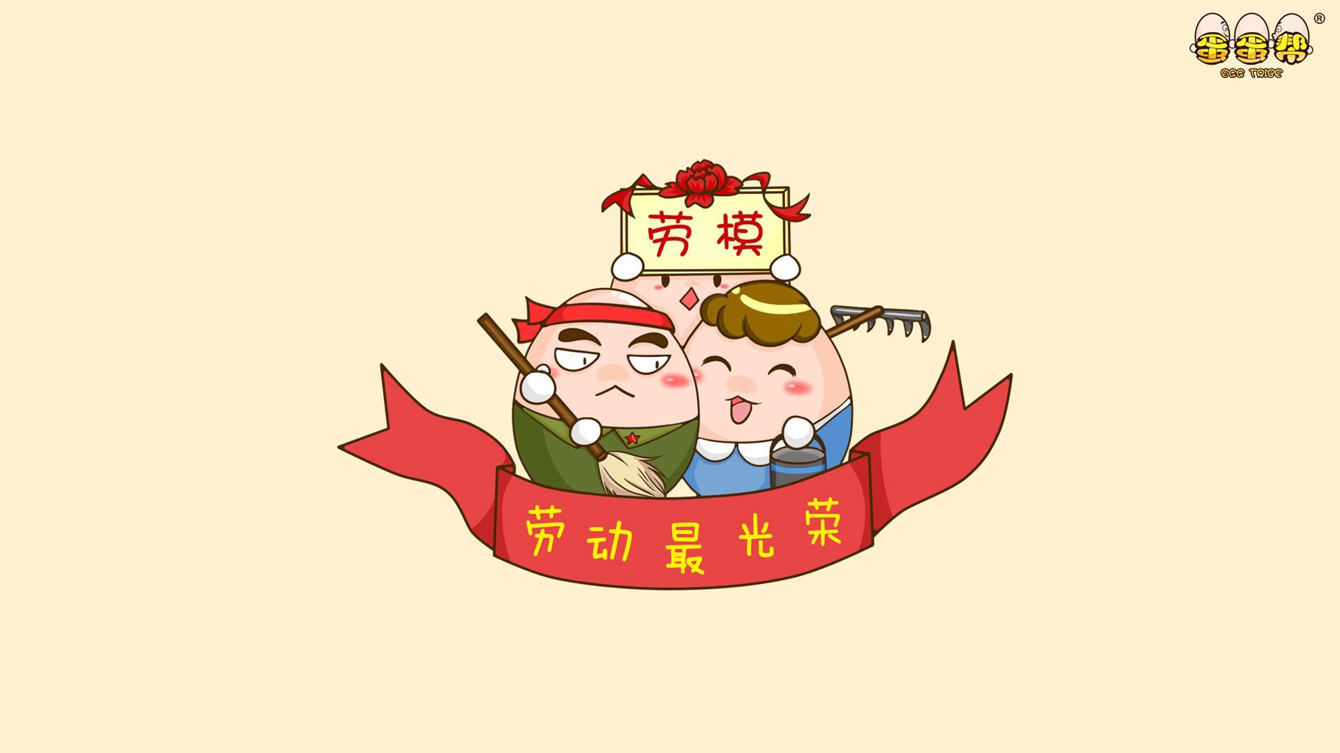 51劳动节,勤劳,卡通,蛋蛋帮