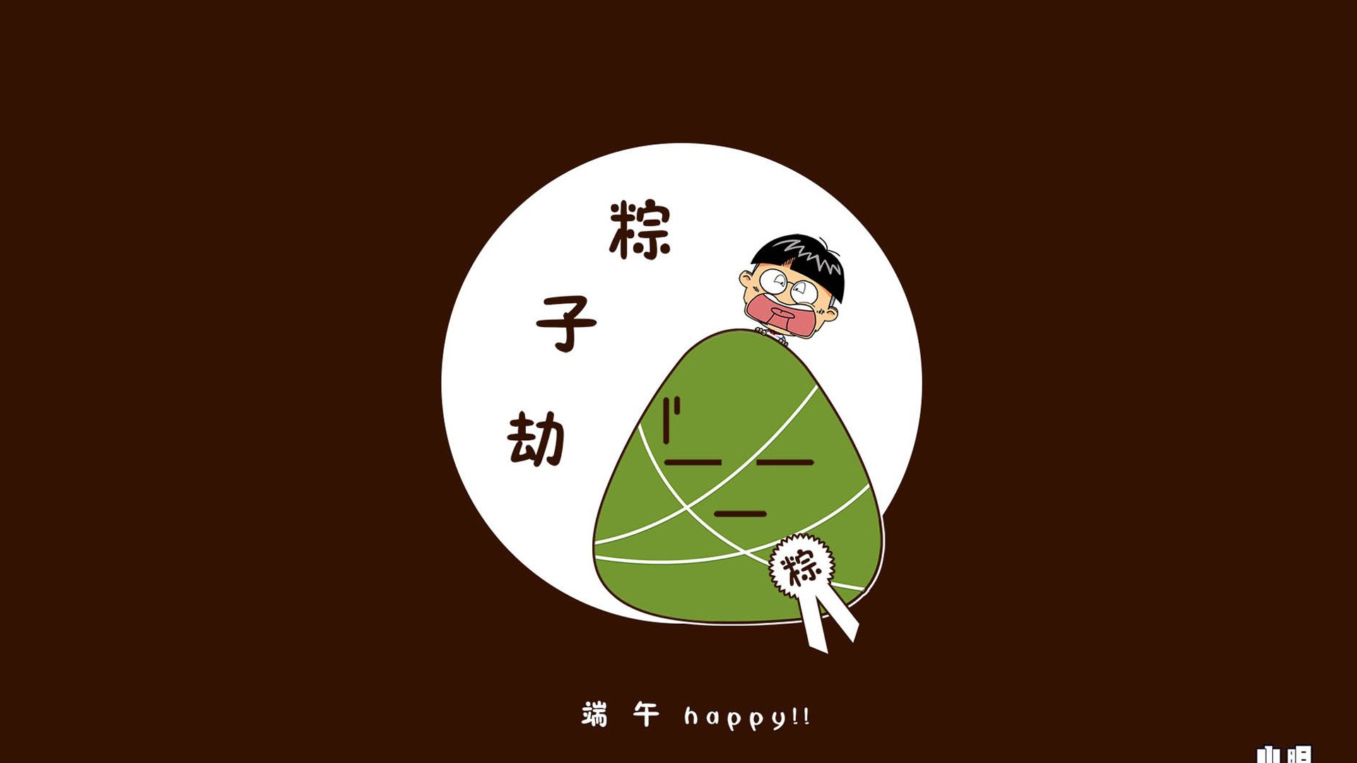 端午节,粽子,小明