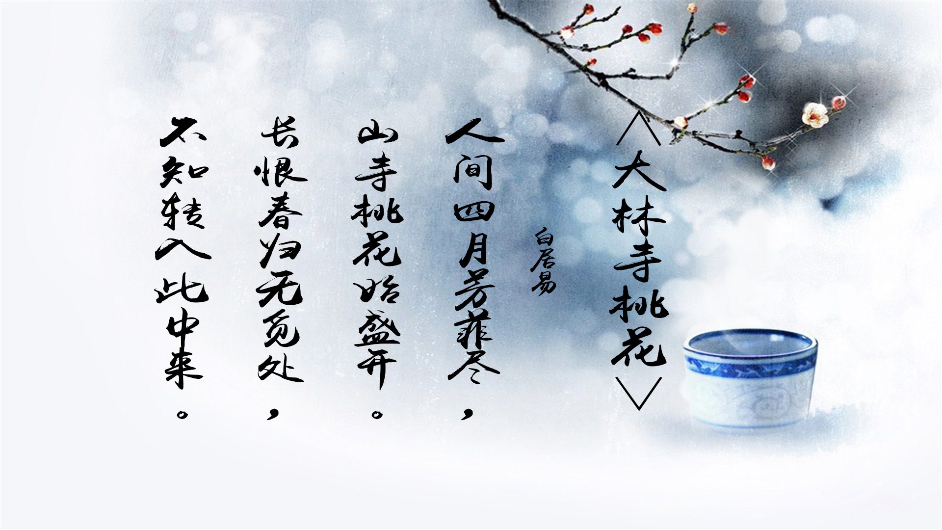 文字,中国风,水墨画,诗词,白居易,大林寺桃花