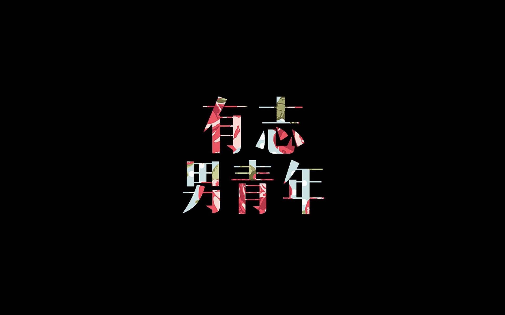 文字,纯色,黑色,有志男青年