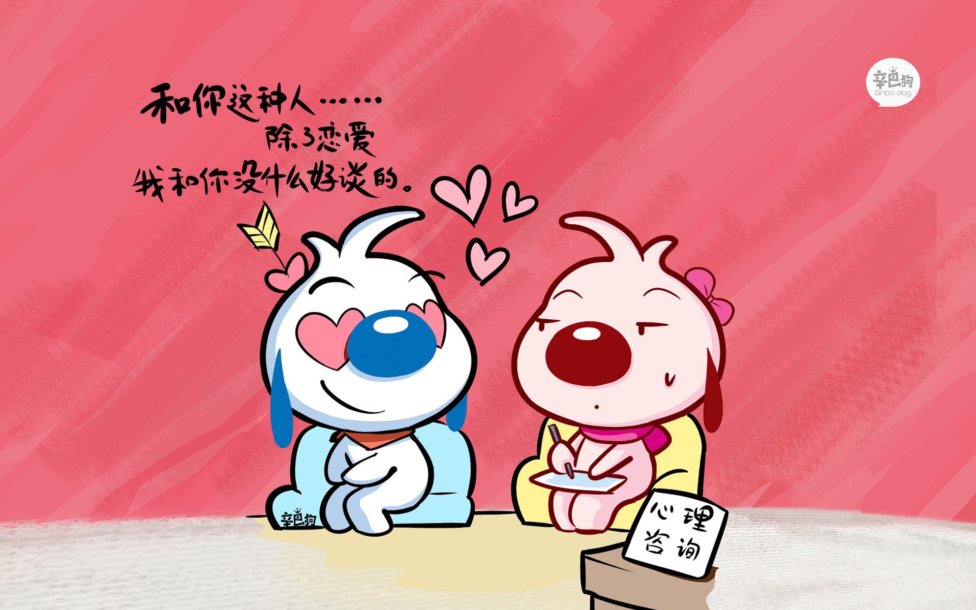 文字,辛巴狗,红色,卡通,搞笑,爱情