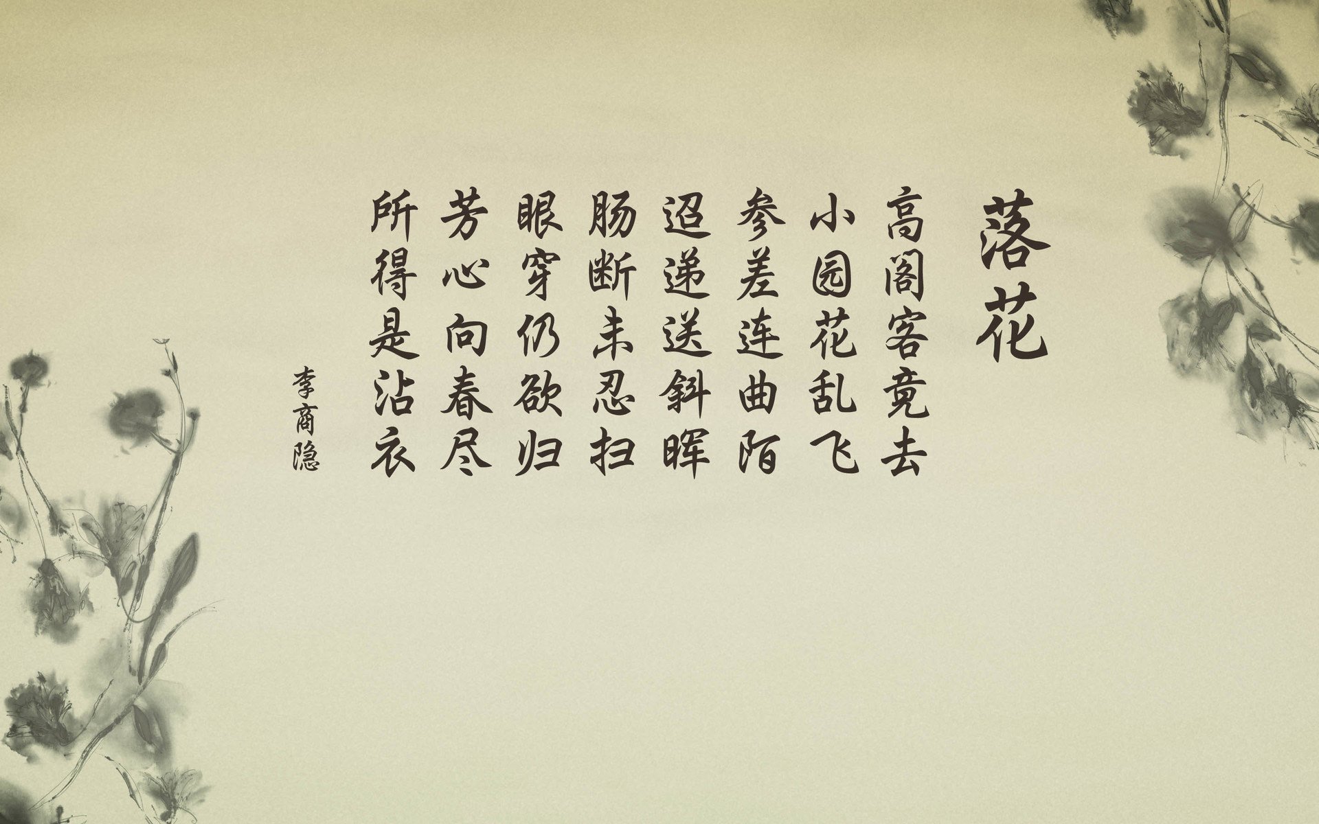 文字,诗词,李商隐,落花,中国风