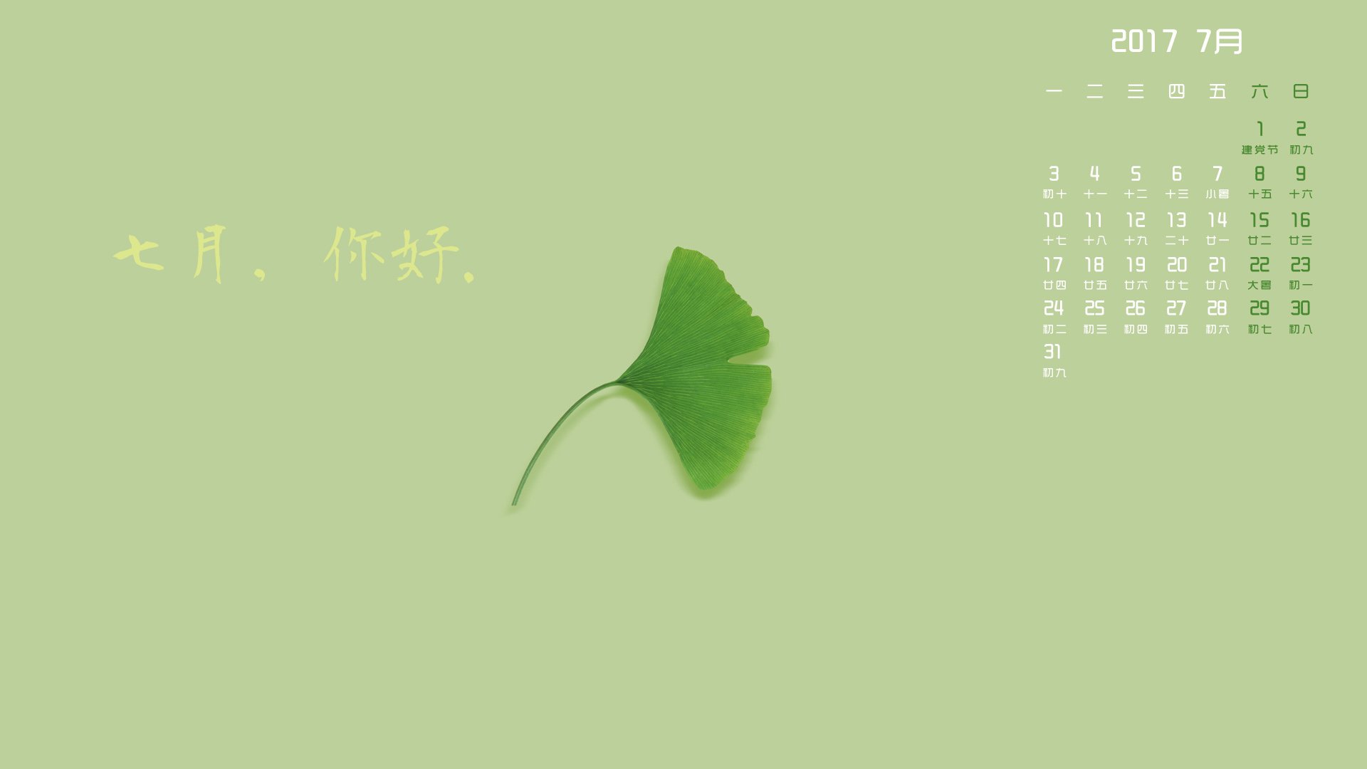 月历壁纸,2017年7月