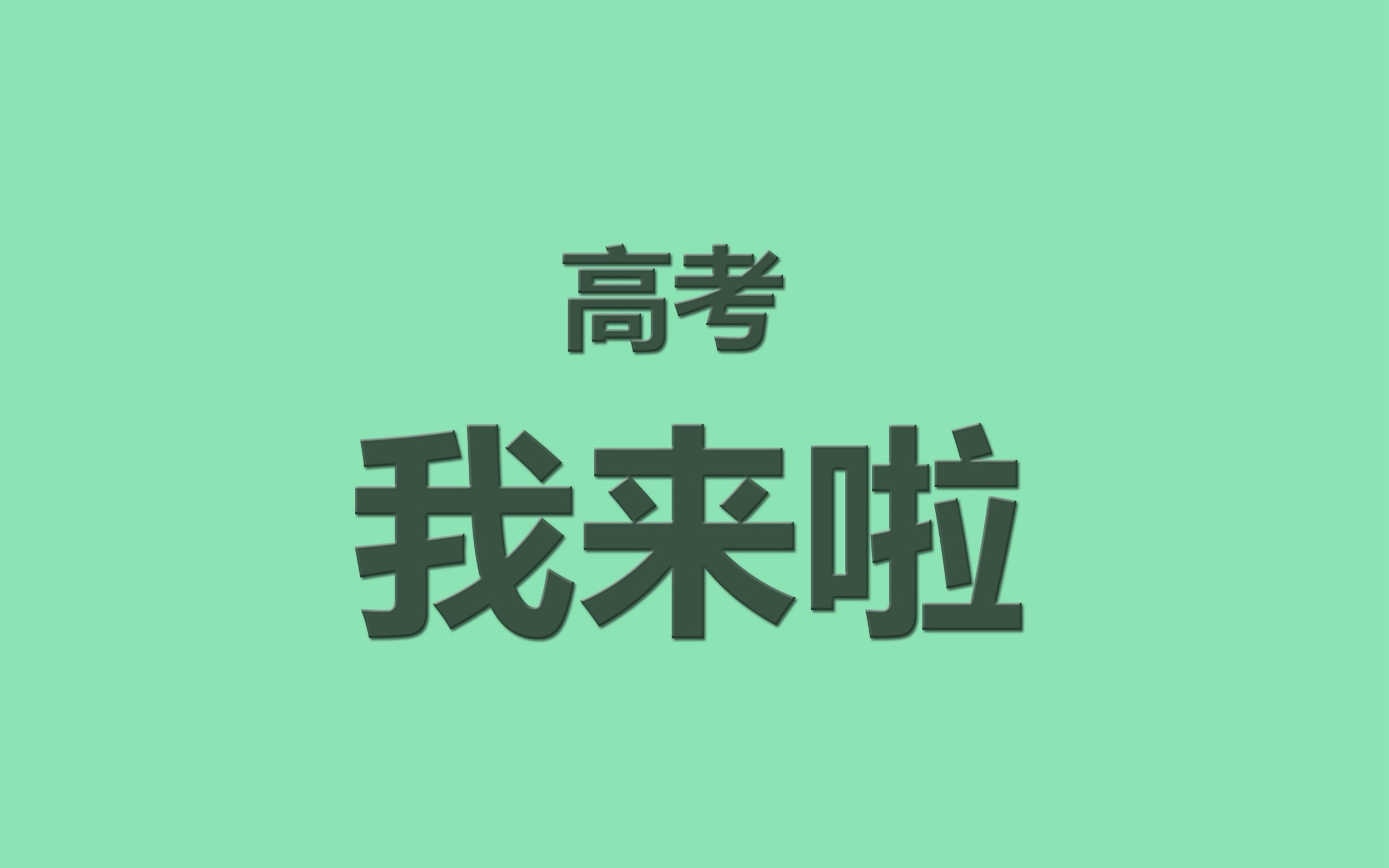 文字,高考