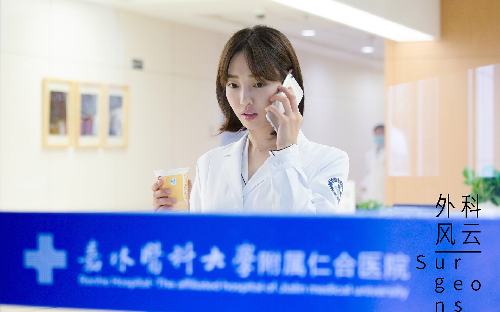 外科风云,白百合