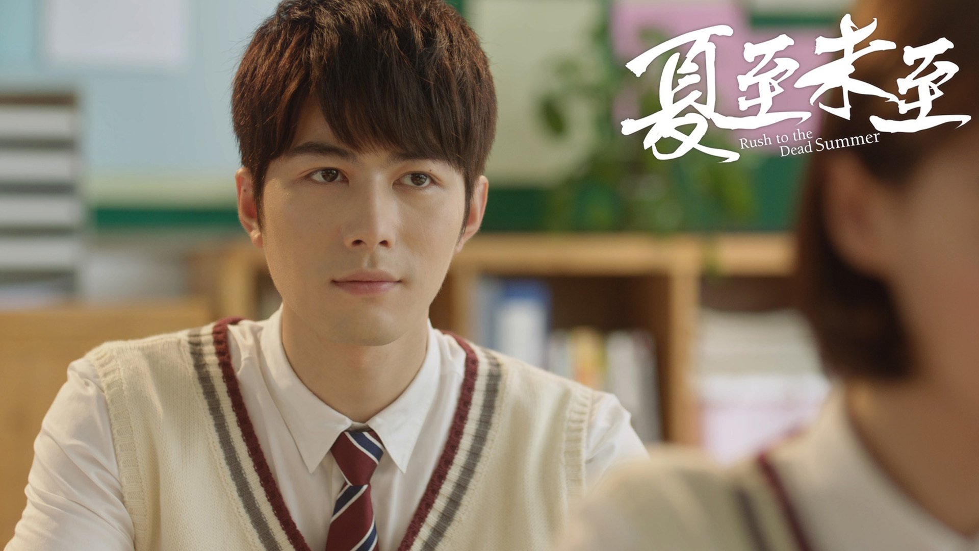 夏至未至,影视,陈学冬