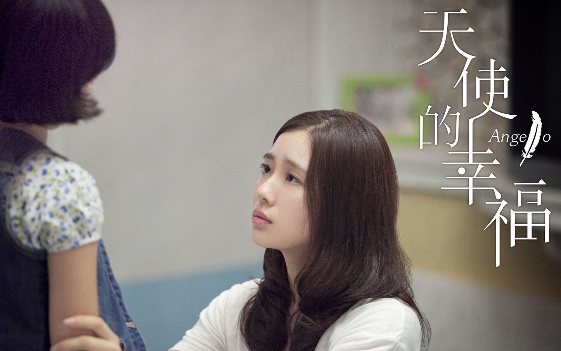 天使的幸福,刘诗诗