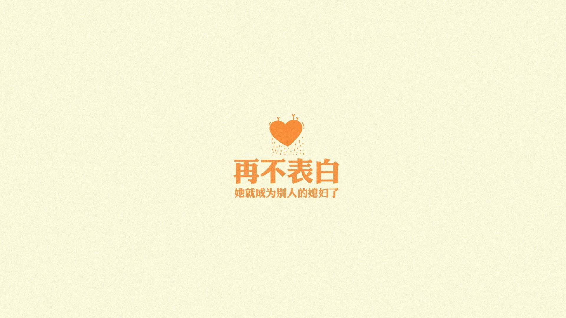 文字,纯色,爱情