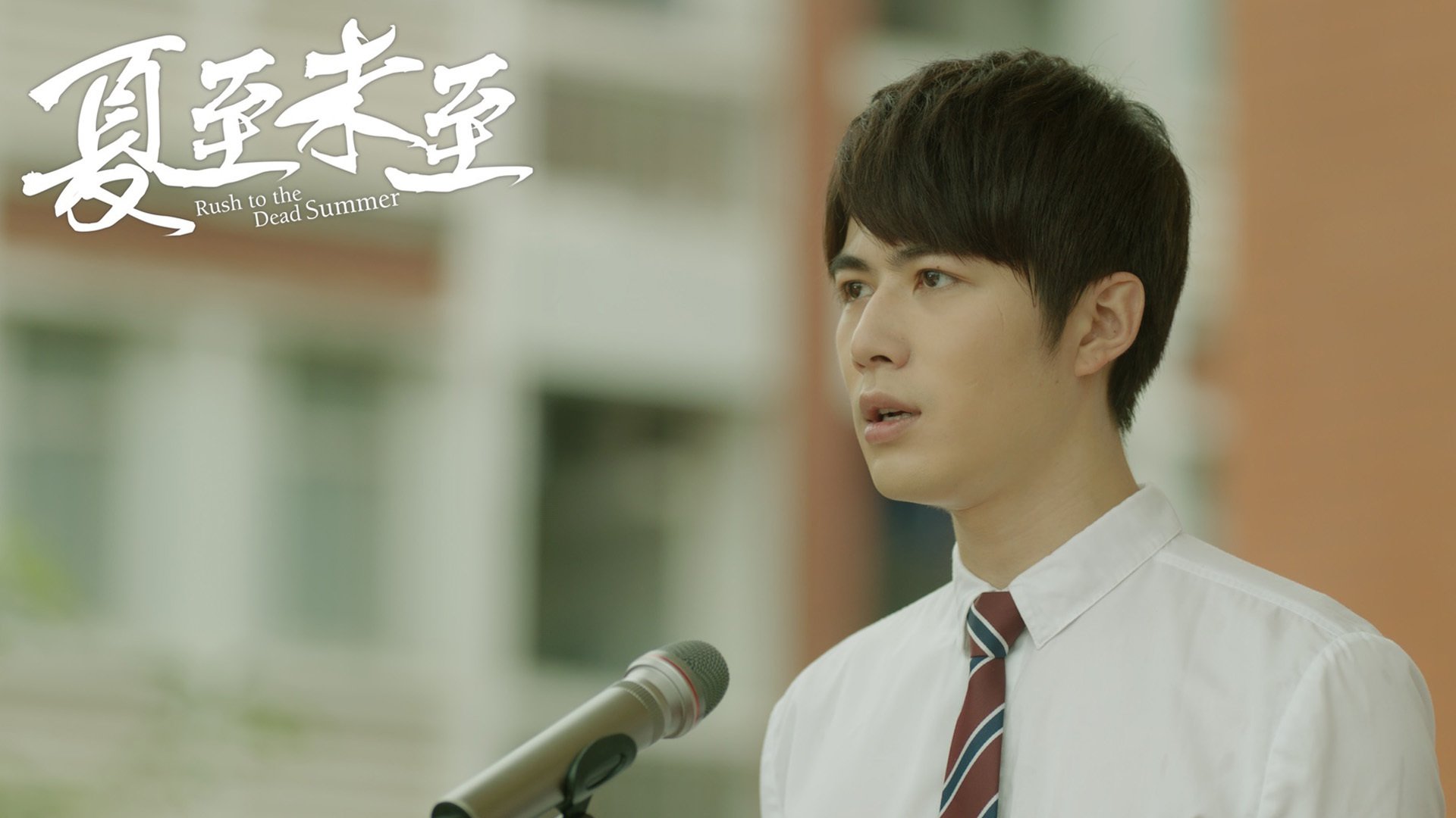 影视,夏至未至,陈学冬