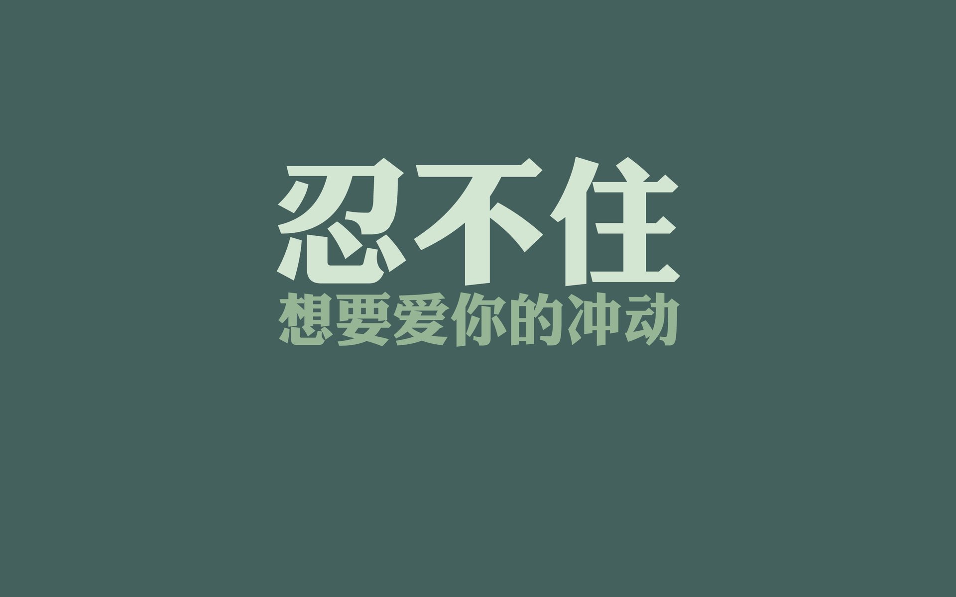 文字,经典歌词,纯色,冲动