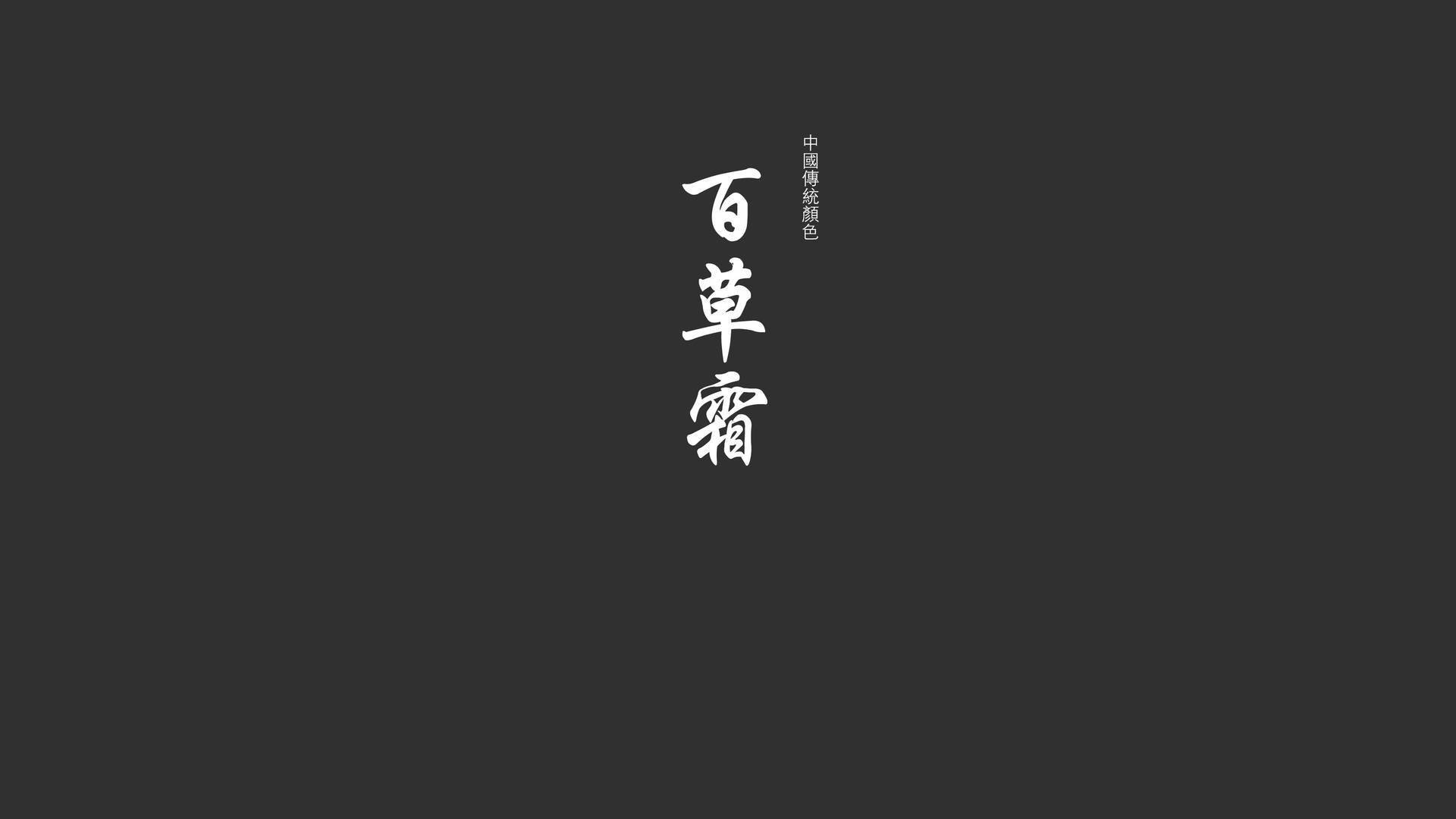 文字,纯色
