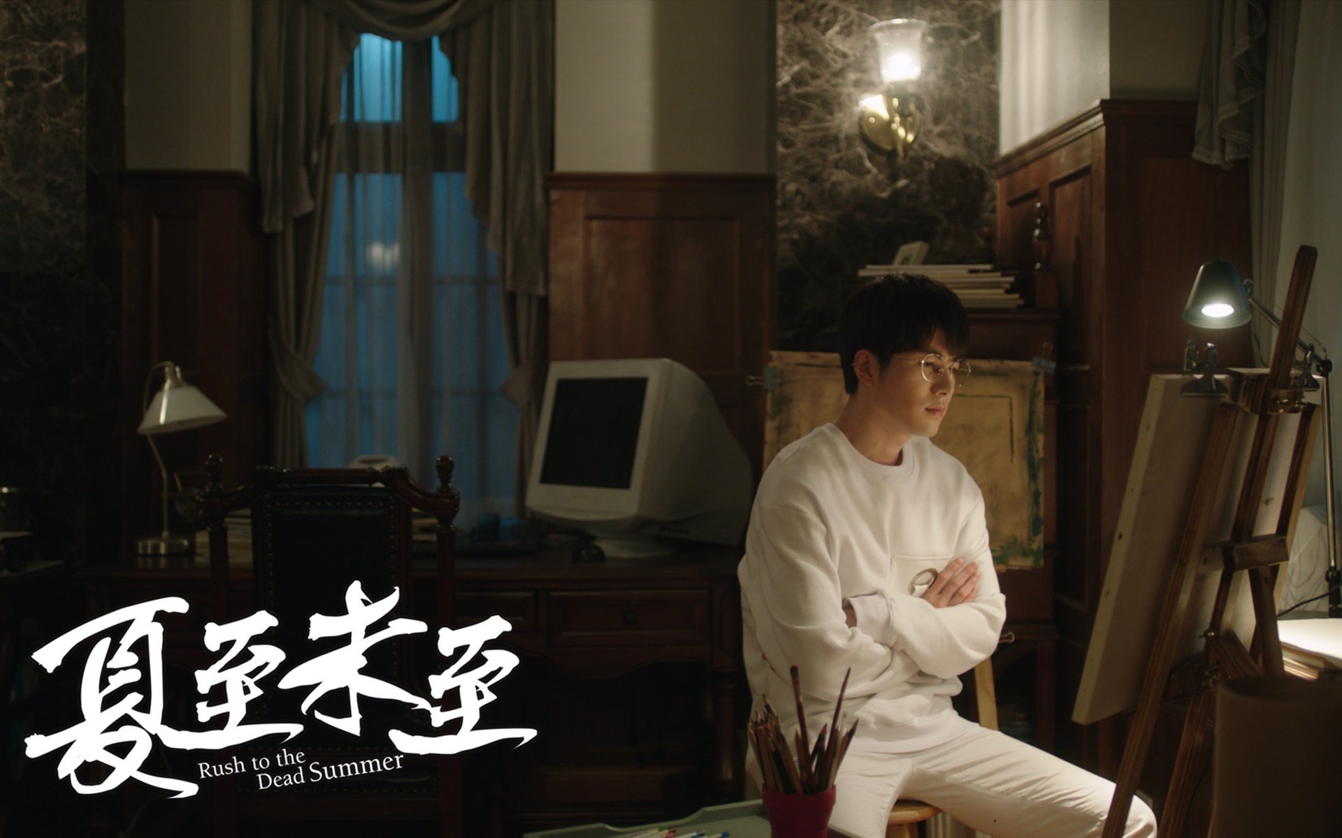 影视,电视剧,夏至未至,陈学冬