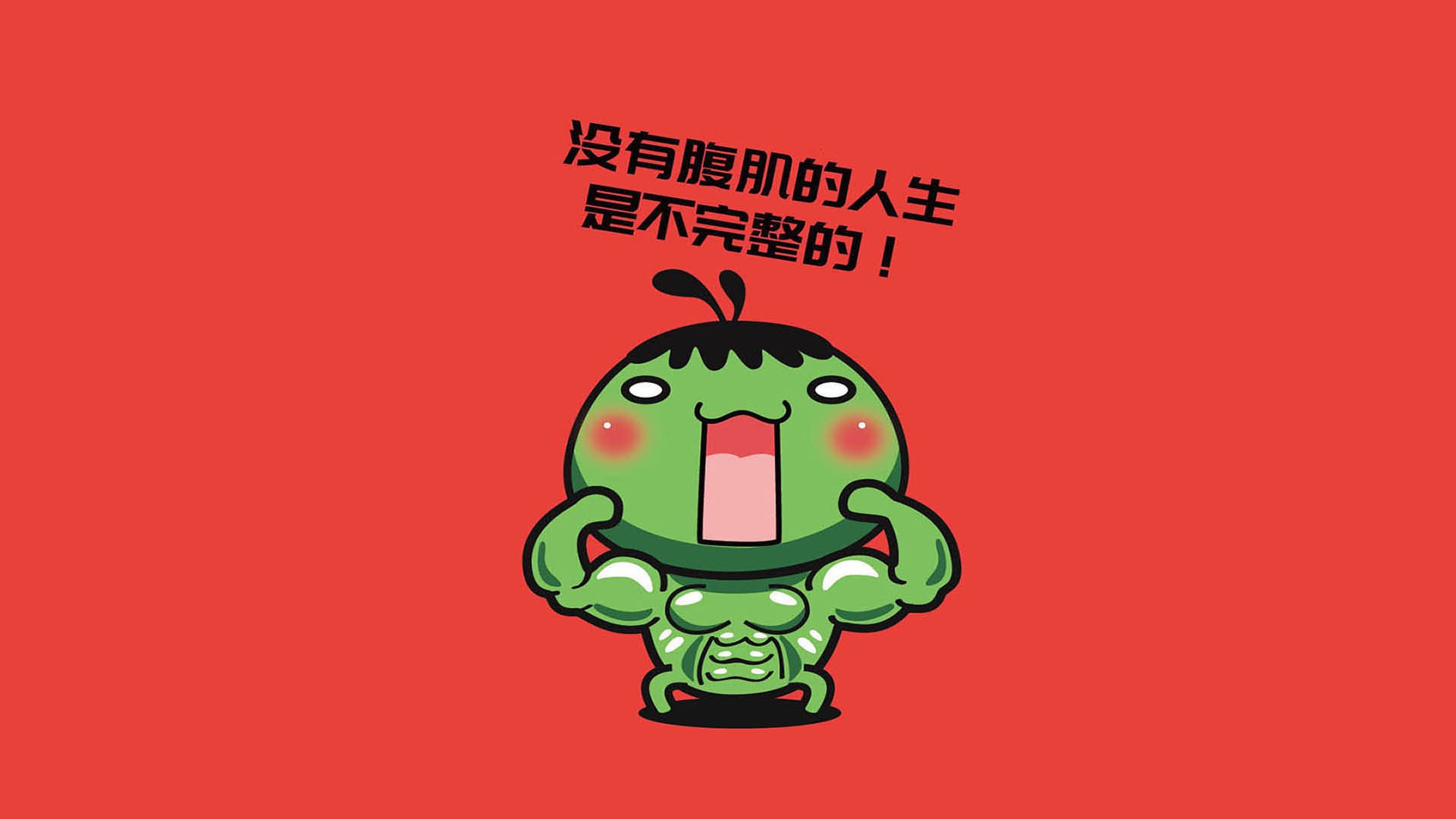 文字,卡通,健身,励志,纯色,红色