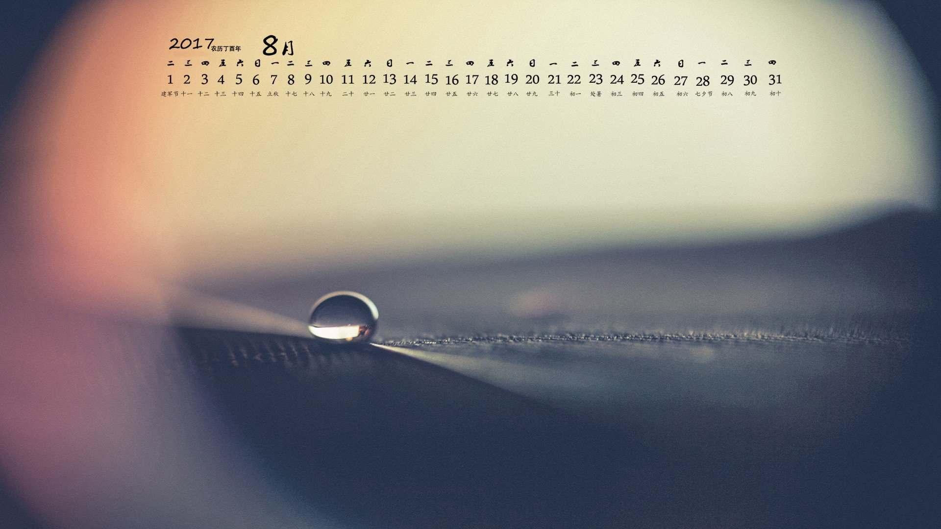 月历,2017年8月