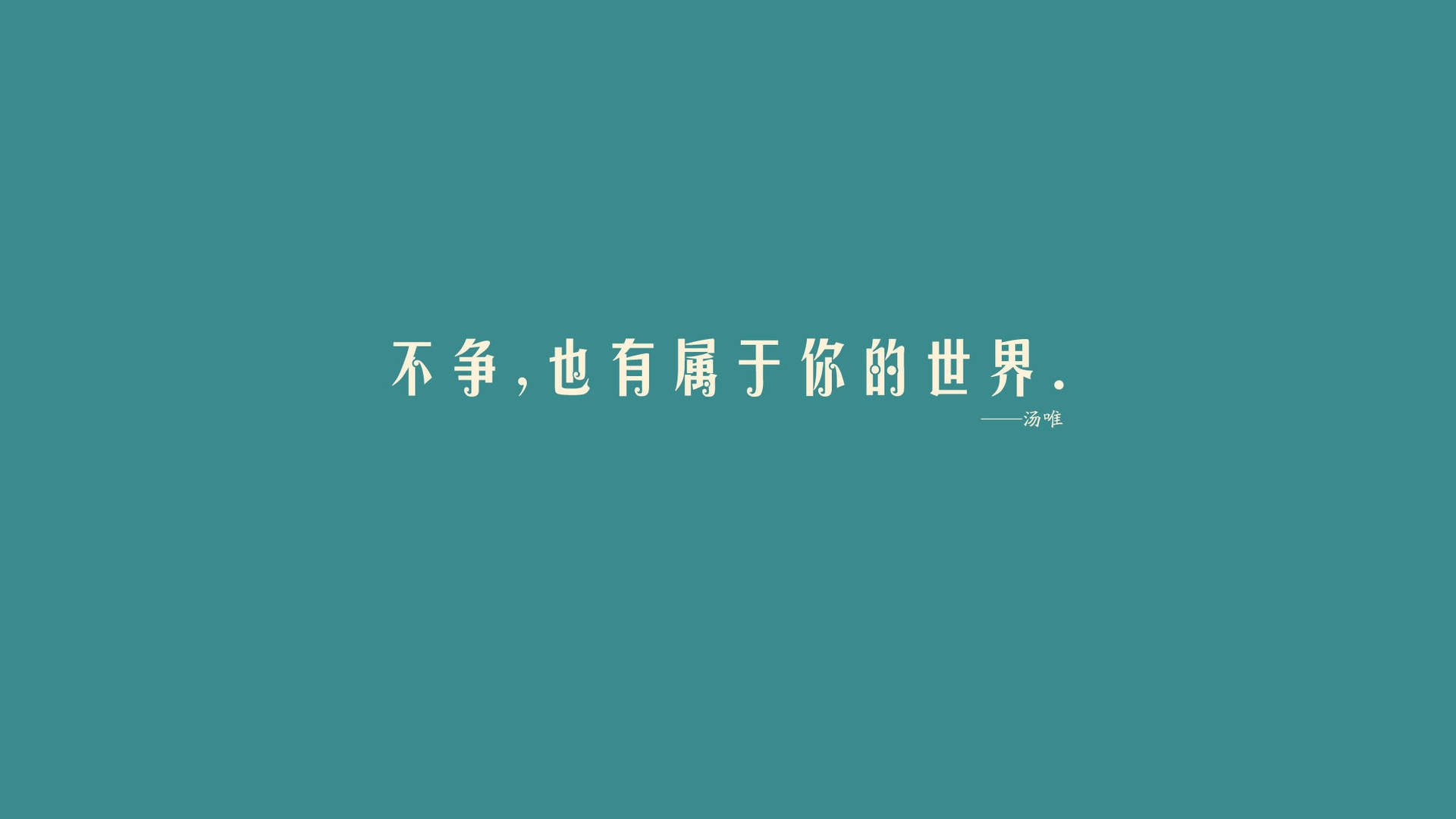 文字,名人名言,汤唯