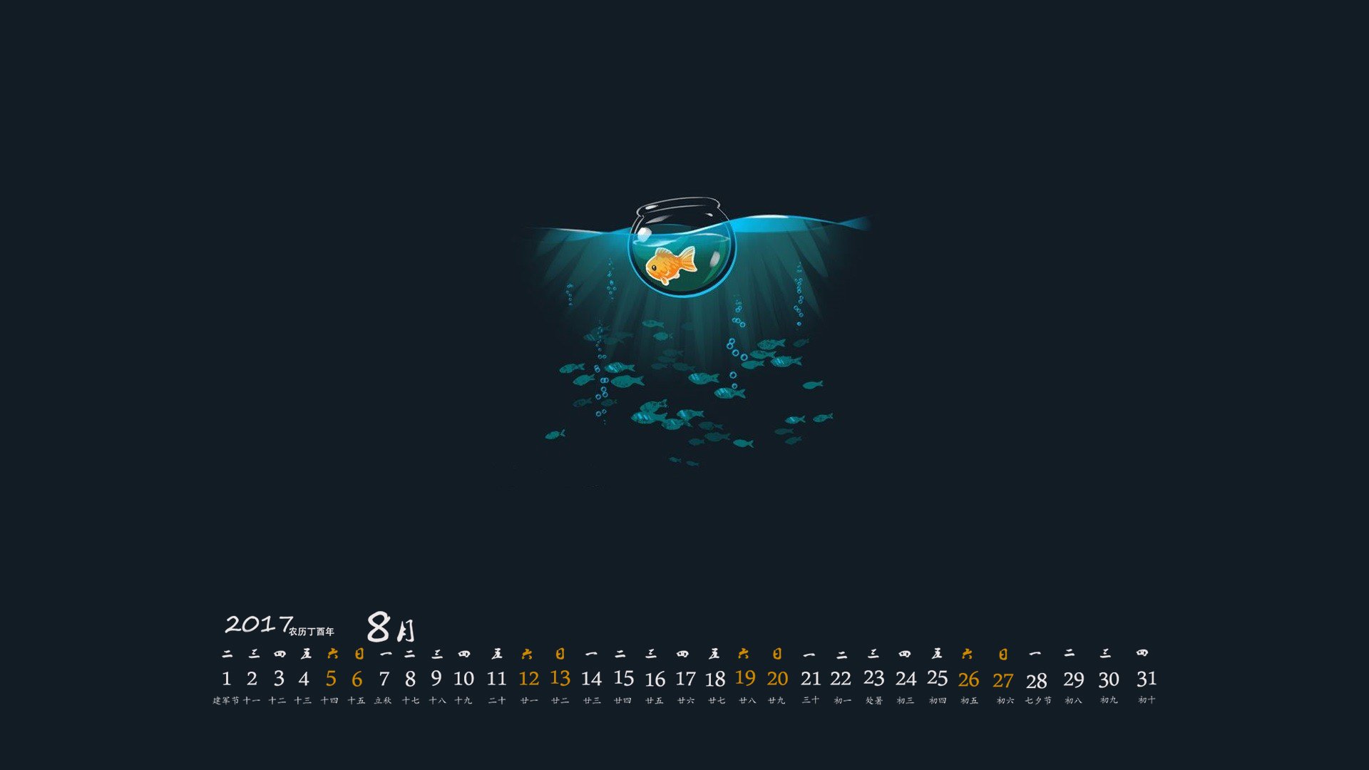 月历,2017年8月